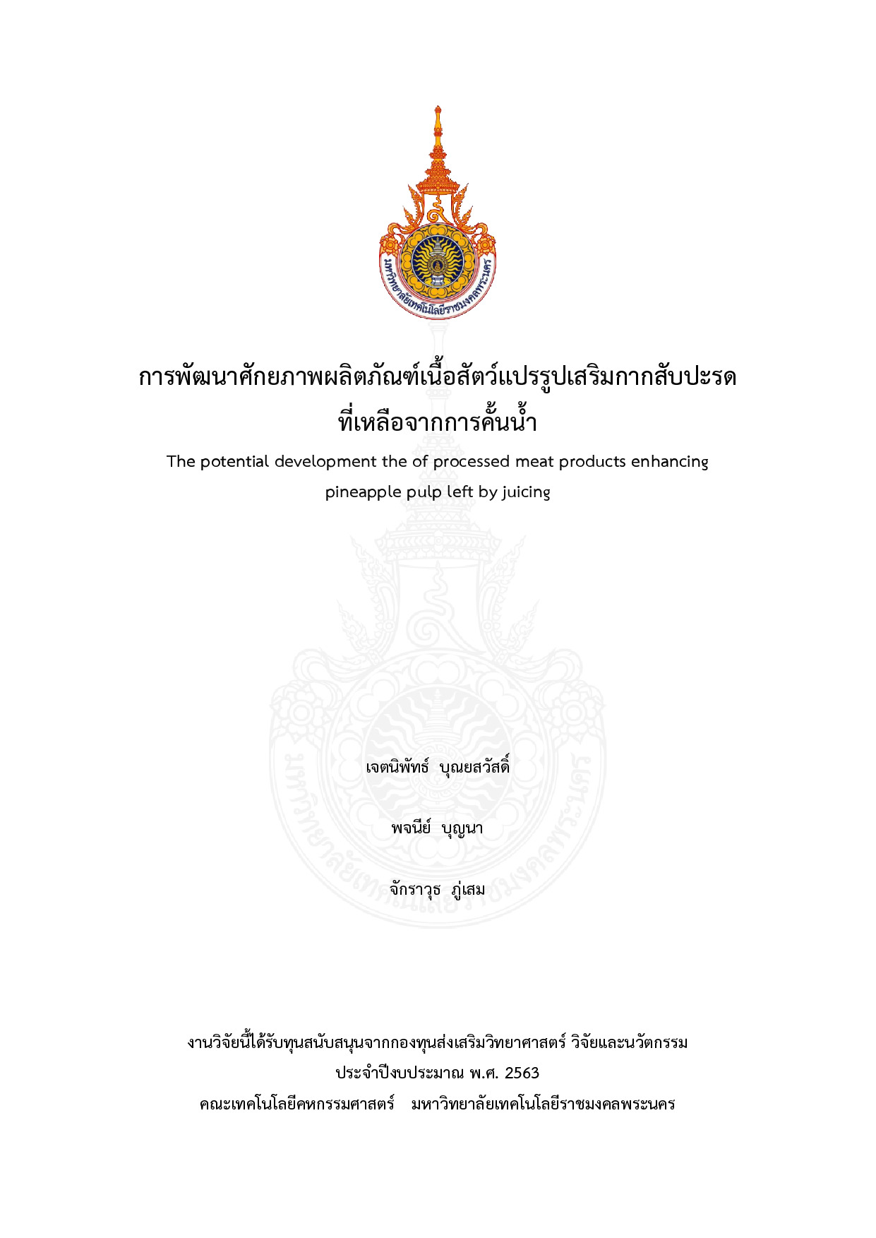 การพัฒนาศักยภาพผลิตภัณฑ์เนื้อสัตว์แปรรูปเสริมกากสับปะรด ที่เหลือจากการคั้นน้ำ