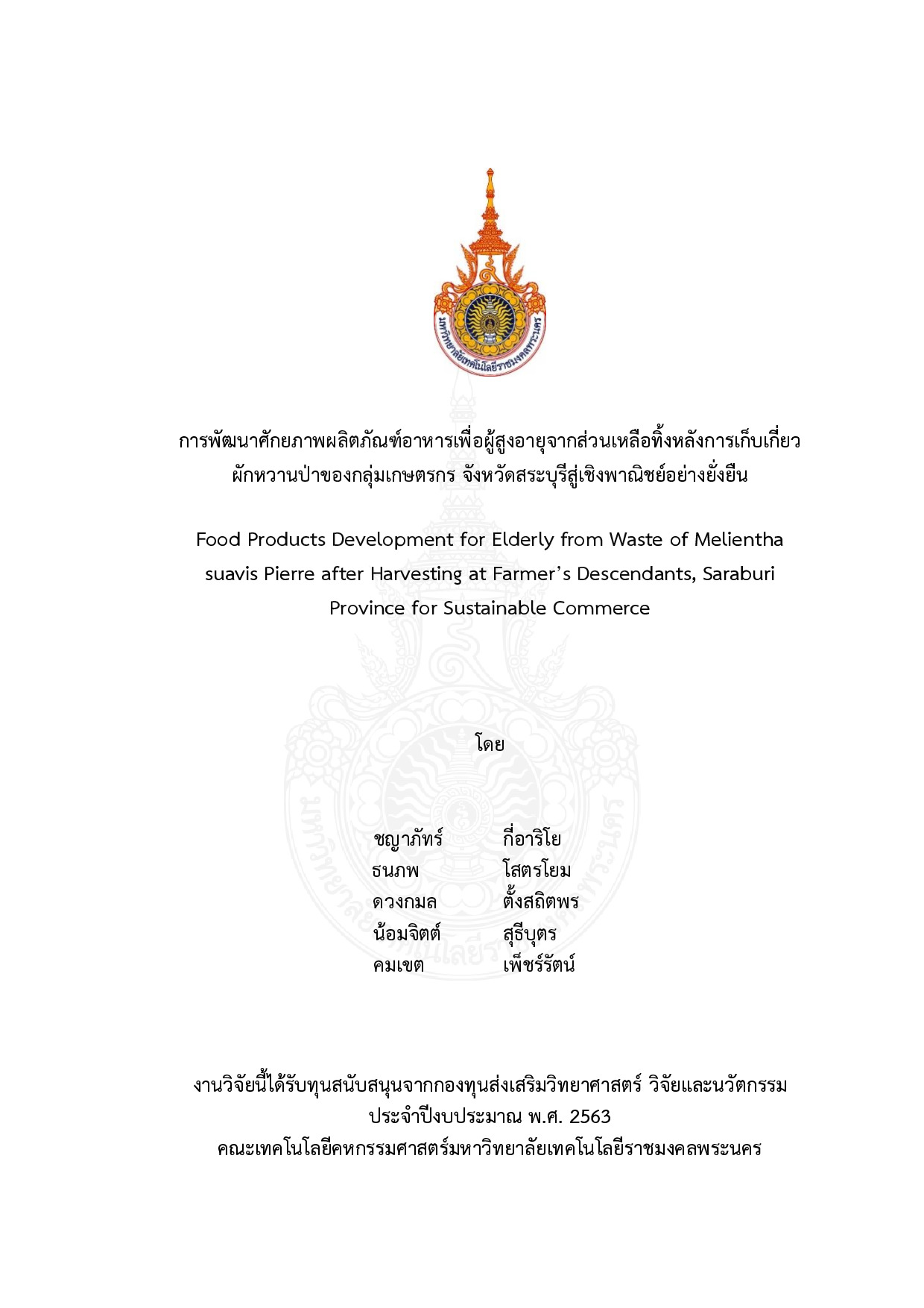 การพัฒนาศักยภาพผลิตภัณฑ์อาหารเพื่อผู้สูงอายุจากส่วนเหลือทิ้งหลังการเก็บเกี่ยวผักหวานป่าของกลุ่มเกษตรกร จังหวัดสระบุรีสู่เชิงพาณิชย์อย่างยั่งยืน