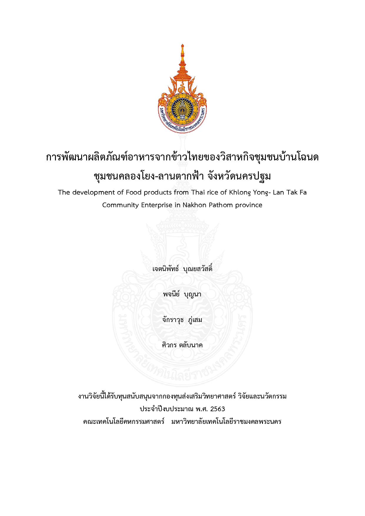 การพัฒนาผลิตภัณฑ์อาหารจากข้าวไทยของวิสาหกิจชุมชนบ้านโฉนดชุมชนคลองโยง-ลานตากฟ้า จังหวัดนครปฐม