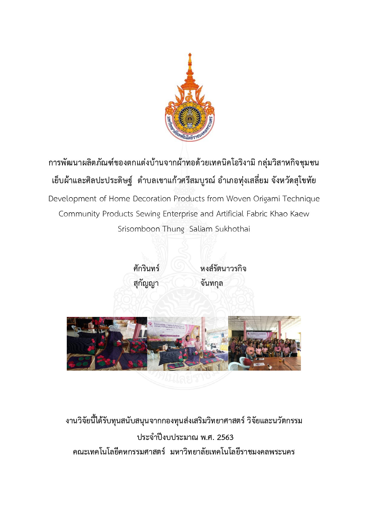 การพัฒนาผลิตภัณฑ์ของตกแต่งบ้านจากผ้าทอด้วยเทคนิคโอริงามิ กลุ่มวิสาหกิจชุมชน เย็บผ้าและศิลปะประดิษฐ์ ตำบลเขาแก้วศรีสมบูรณ์ อำเภอทุ่งเสลี่ยม จังหวัดสุโขทัย