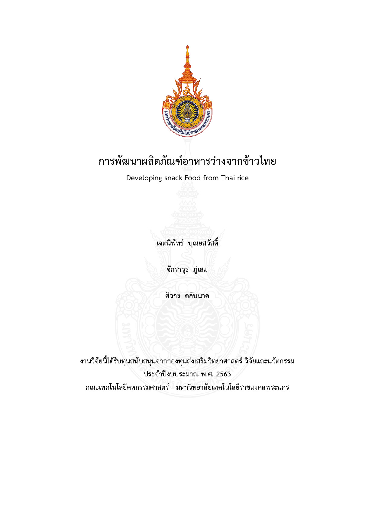 การพัฒนาผลิตภัณฑ์อาหารว่างจากข้าวไทย