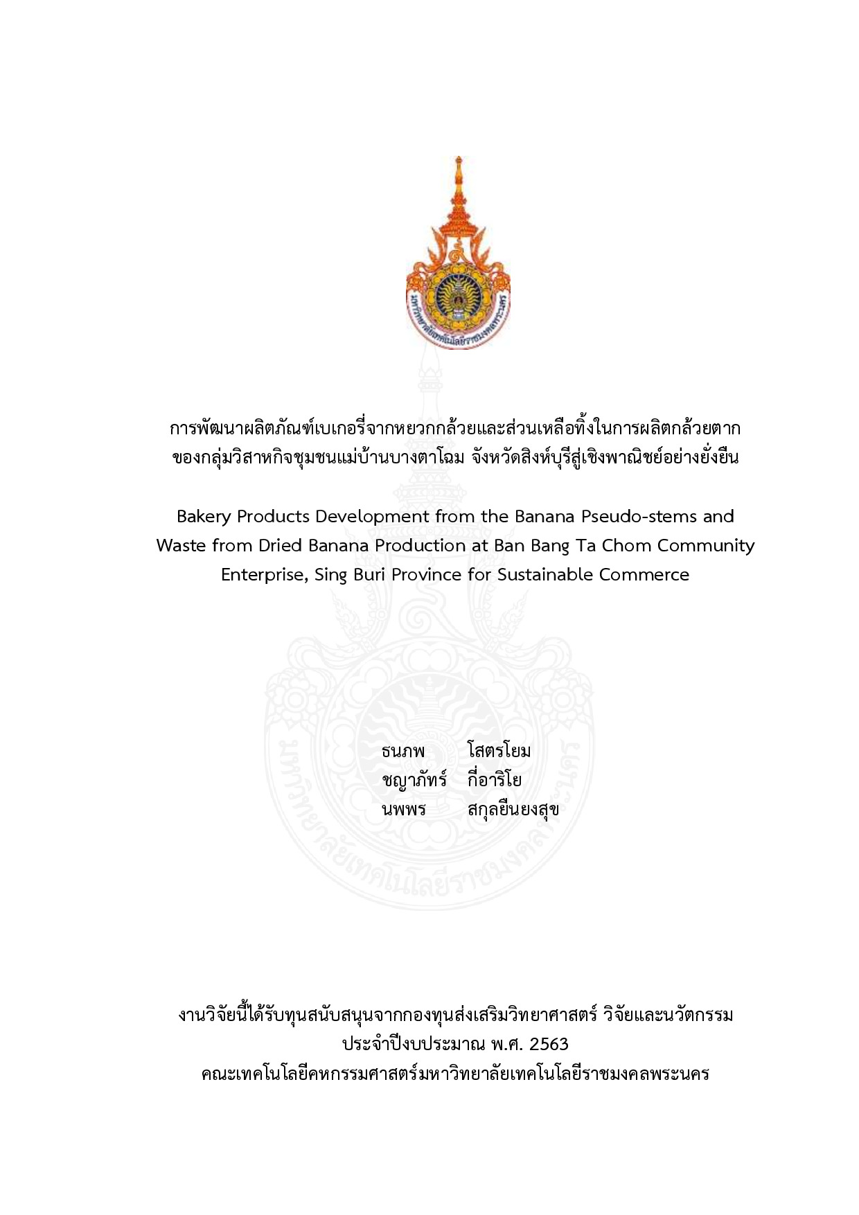 การพัฒนาผลิตภัณฑ์เบเกอรี่จากหยวกกล้วยและส่วนเหลือทิ้งในการผลิตกล้วยตาก ของกลุ่มวิสาหกิจชุมชนแม่บ้านบางตาโฉม จังหวัดสิงห์บุรีสู่เชิงพาณิชย์อย่างยั่งยืน