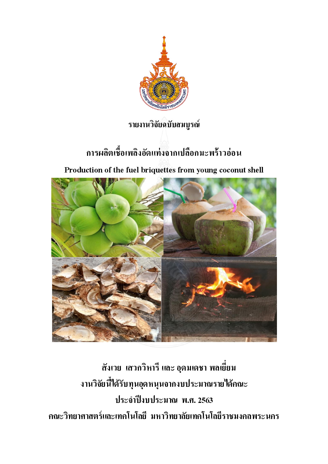 การผลิตเชื้อเพลิงอัดแท่งจากเปลือกมะพร้าวอ่อน