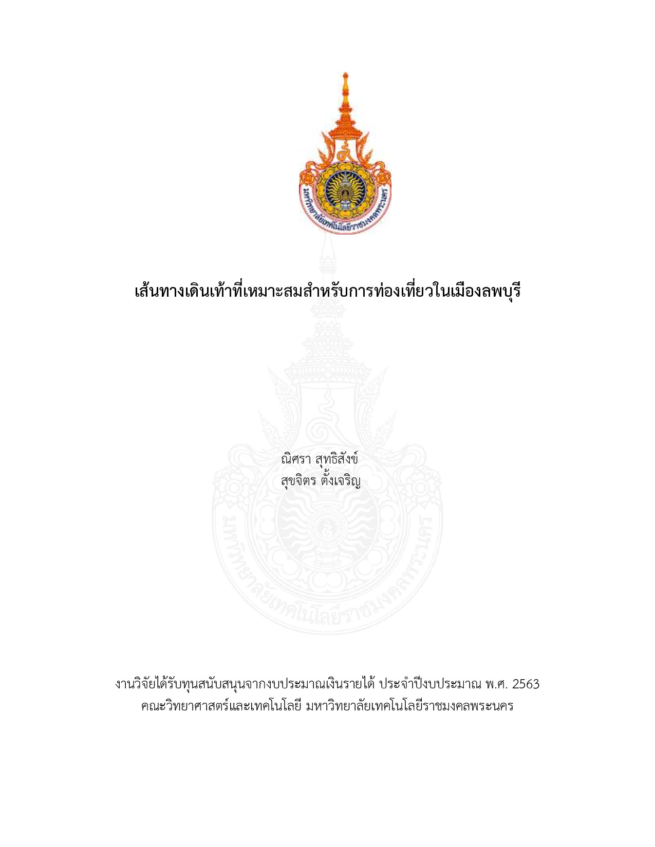 เส้นทางเดินเท้าที่เหมาะสมสาหรับการท่องเที่ยวในเมืองลพบุรี
