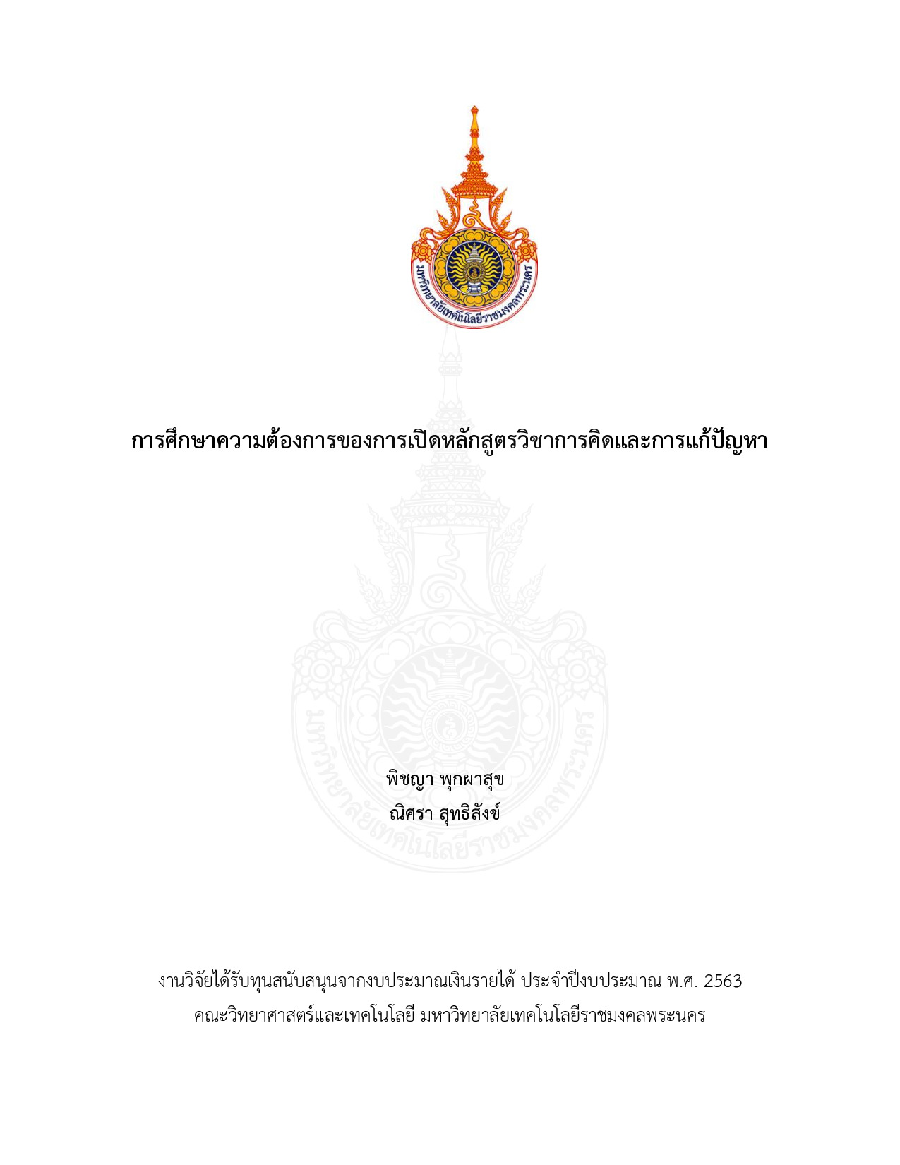 การศึกษาความต้องการของการเปิดหลักสูตรวิชาการคิดและการแก้ปัญหา