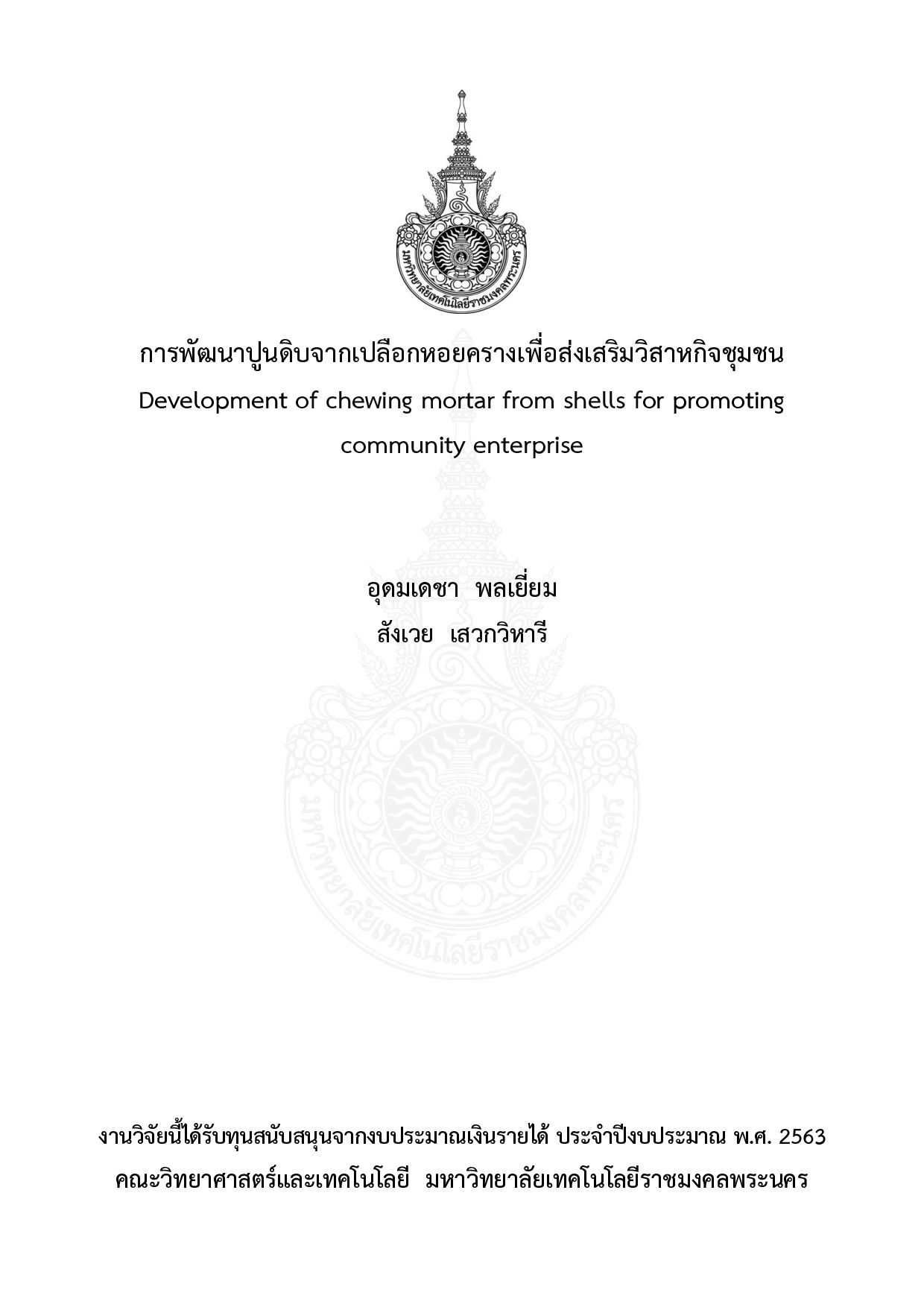 การพัฒนาปูนดิบจากเปลือกหอยครางเพื่อส่งเสริมวิสาหกิจชุมชน