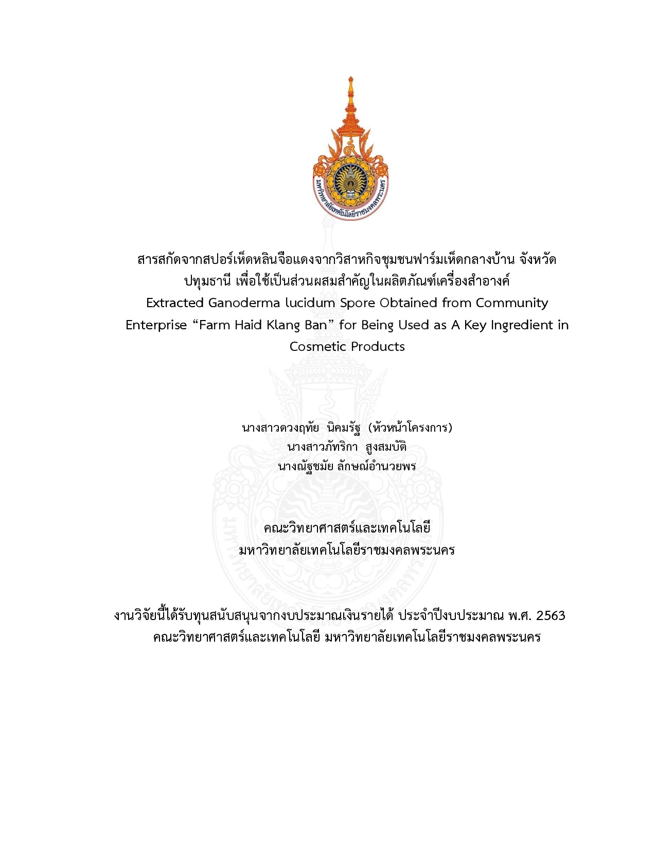 สารสกัดจากสปอร์เห็ดหลินจือแดงจากวิสาหกิจชุมชนฟาร์มเห็ดกลางบ้าน จังหวัด ปทุมธานี เพื่อใช้เป็นส่วนผสมสำคัญในผลิตภัณฑ์เครื่องสำอางค์