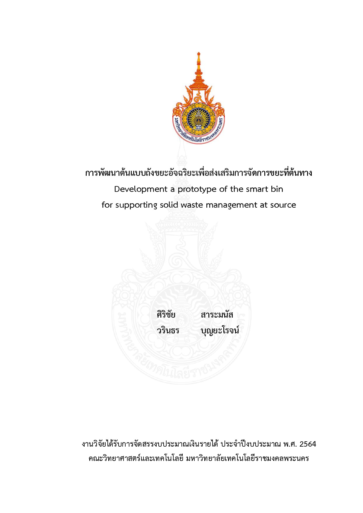 การพัฒนาต้นแบบถังขยะอัจฉริยะเพื่อส่งเสริมการจัดการขยะที่ต้นทาง