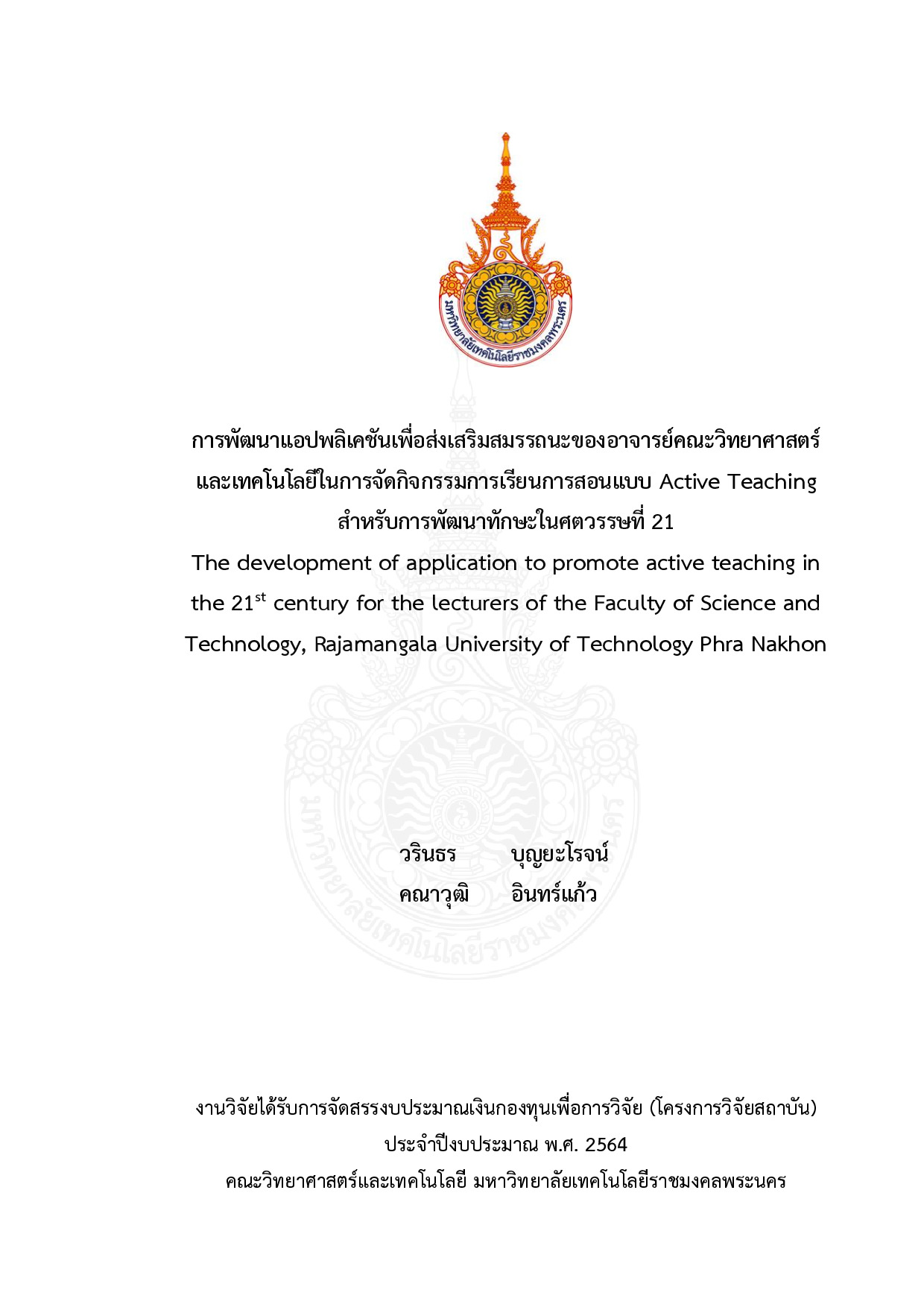 การพัฒนาแอปพลิเคชันเพื่อส่งเสริมสมรรถนะของอาจารย์คณะวิทยาศาสตร์ และเทคโนโลยีในการจัดกิจกรรมการเรียนการสอนแบบ Active Teaching สาหรับการพัฒนาทักษะในศตวรรษที่ 21