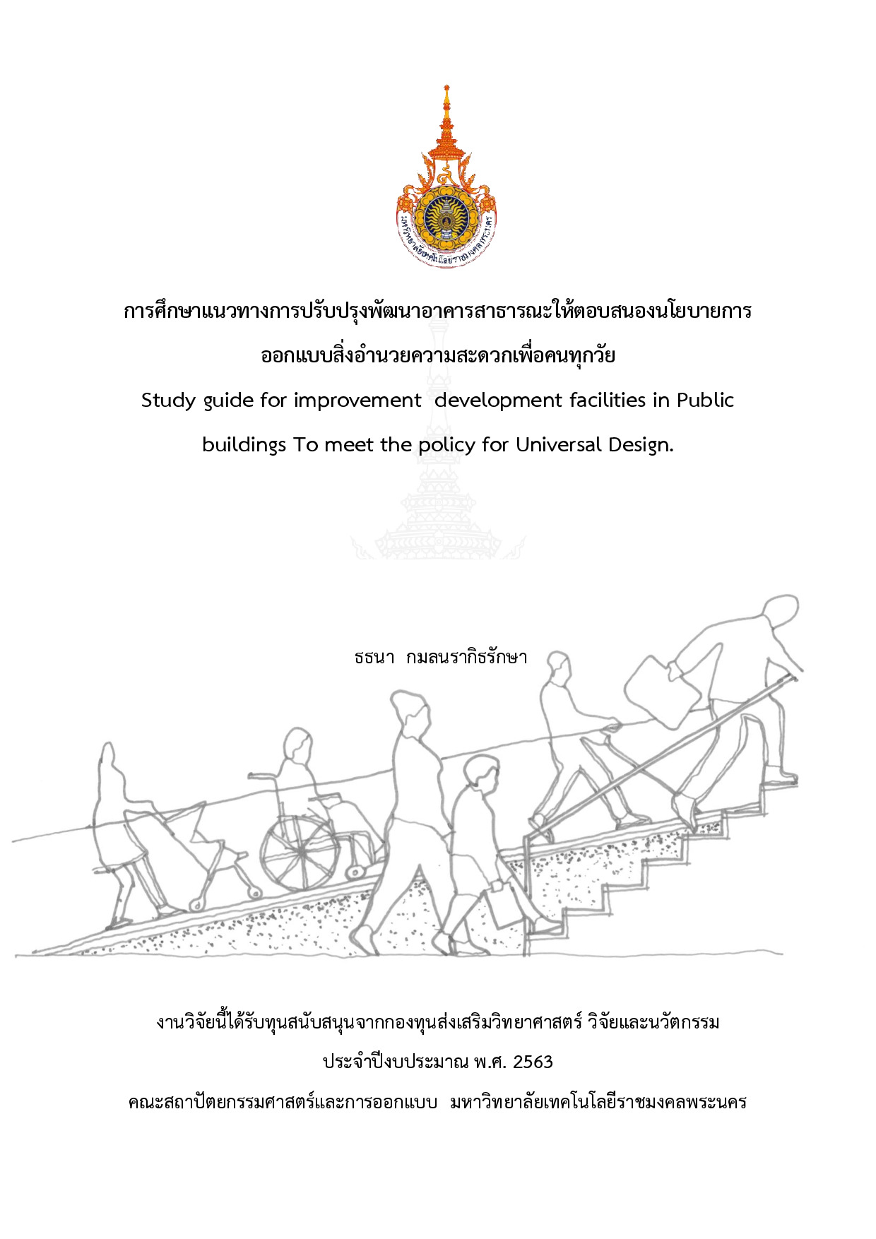 การศึกษาแนวทางการปรับปรุงพัฒนาอาคารสาธารณะให้ตอบสนองนโยบายการออกแบบสิ่งอำนวยความสะดวกเพื่อคนทุกวัย