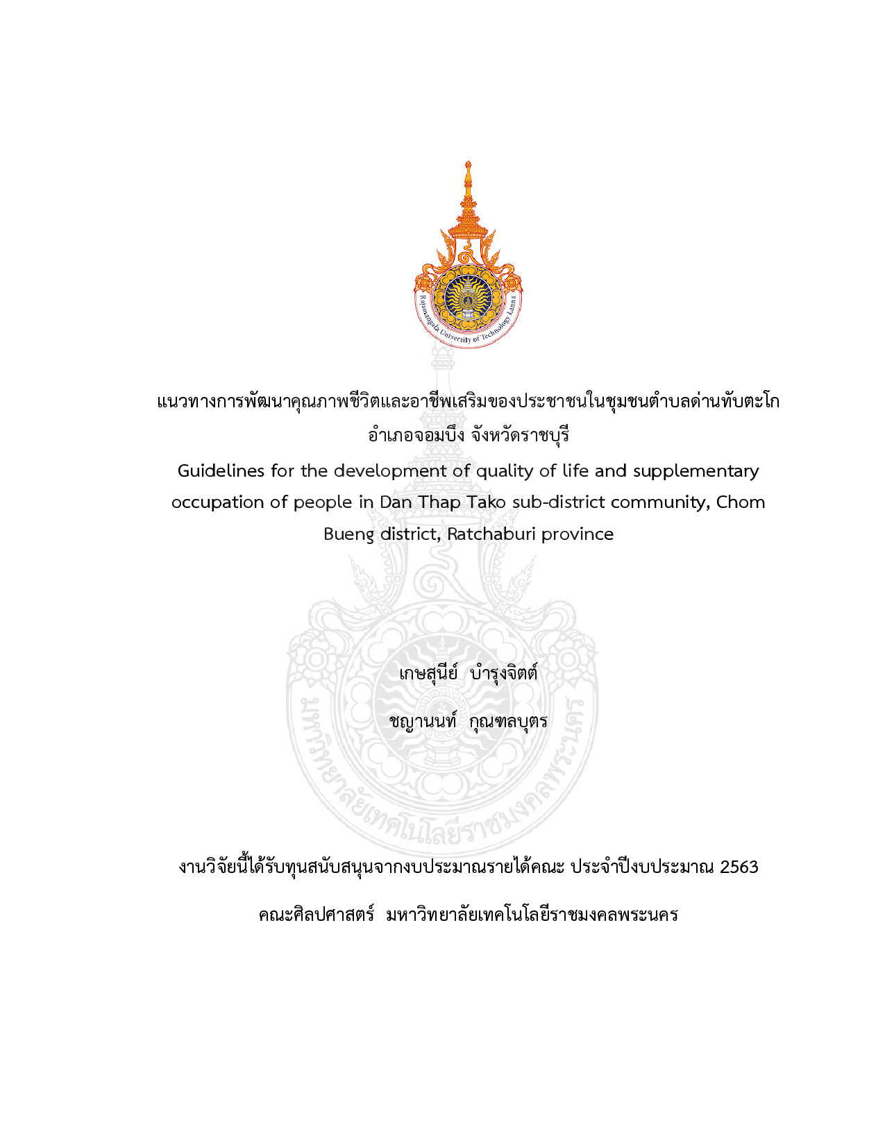 แนวทางการพัฒนาคุณภาพชีวิตและอาชีพเสริมของประชาชนในชุมชนตำบลด่านทับตะโก  อำเภอจอมบึง จังหวัดราชบุรี