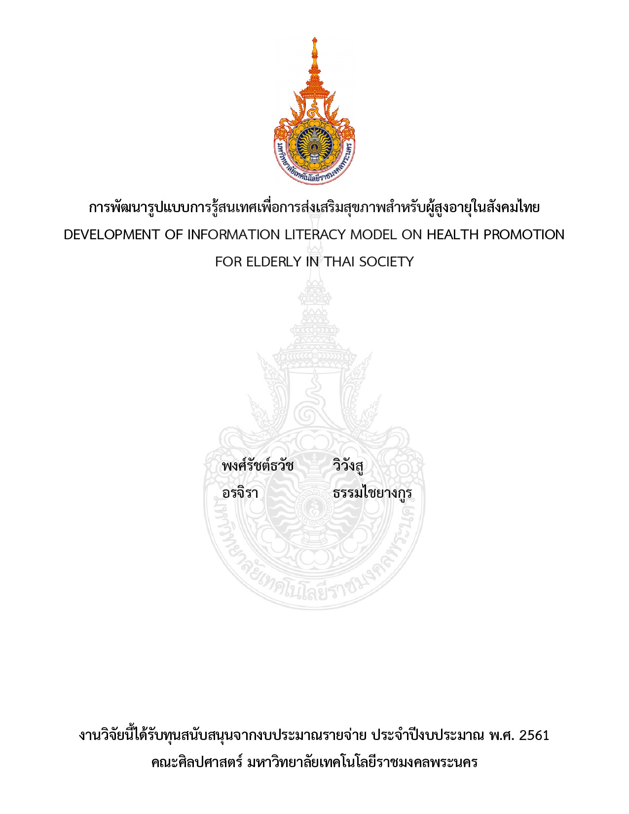 การพัฒนารูปแบบการรู้สนเทศเพื่อการส่งเสริมสุขภาพสำหรับผู้สูงอายุในสังคมไทย