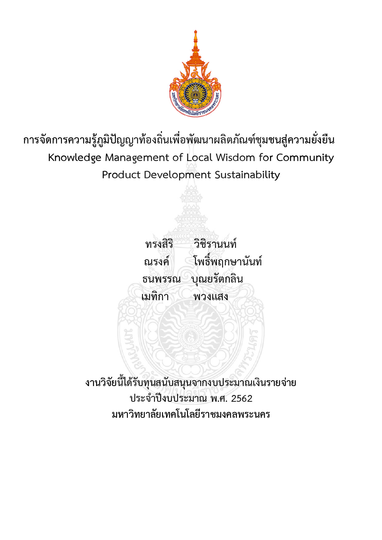 การจัดการความรู้ภูมิปัญญาท้องถิ่นเพื่อพัฒนาผลิตภัณฑ์ชุมชนสู่ความยั่งยืน