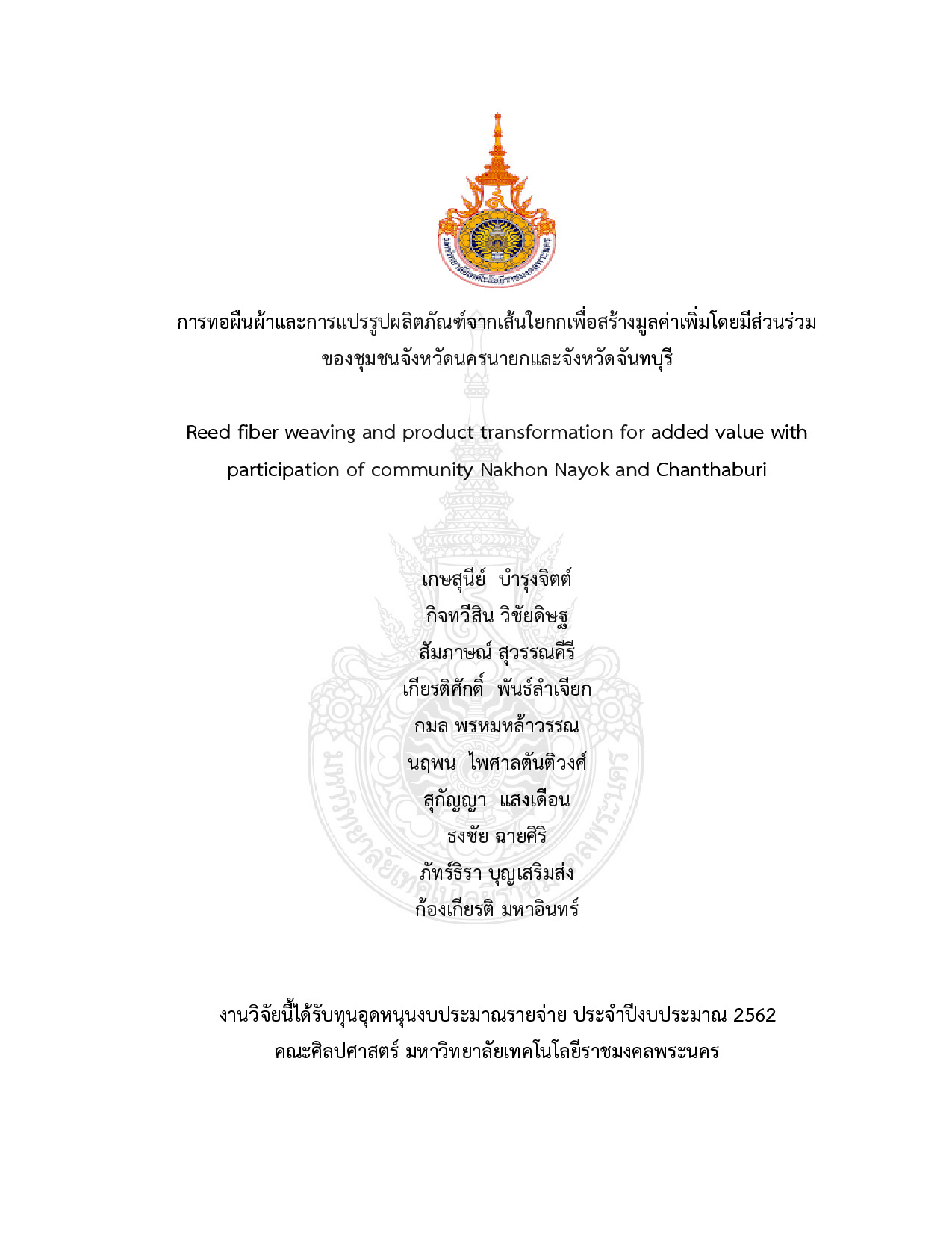 การทอผืนผ้าและการแปรรูปผลิตภัณฑ์จากเส้นใยกกเพื่อสร้างมูลค่าเพิ่มโดยมีส่วนร่วม  ของชุมชนจังหวัดนครนายกและจังหวัดจันทบุรี