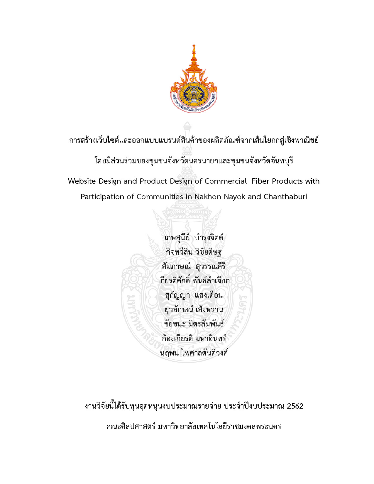 การสร้างเว็บไซต์และออกแบบแบรนด์สินค้าของผลิตภัณฑ์จากเส้นใยกกสู่เชิงพาณิชย์โดยมีส่วนร่วมของชุมชนจังหวัดนครนายกและชุมชนจังหวัดจันทบุรี