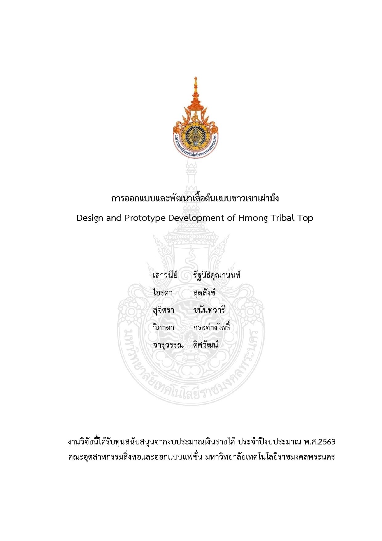 การออกแบบและพัฒนาเสื้อต้นแบบชาวเขาเผ่าม้ง