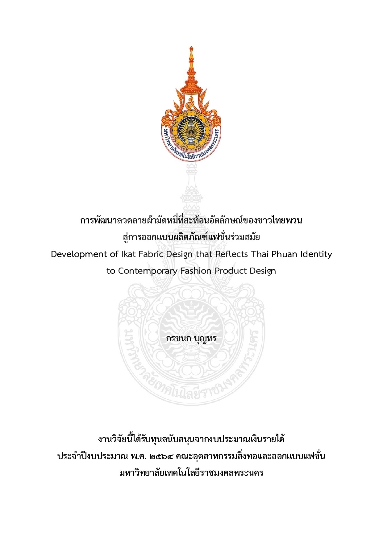 การพัฒนาลวดลายผ้ามัดหมี่ที่สะท้อนอัตลักษณ์ของชาวไทยพวนสู่การออกแบบผลิตภัณฑ์แฟชั่นร่วมสมัย