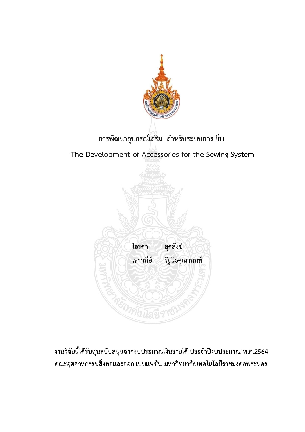 การพัฒนาอุปกรณ์เสริม สำหรับระบบการเย็บ