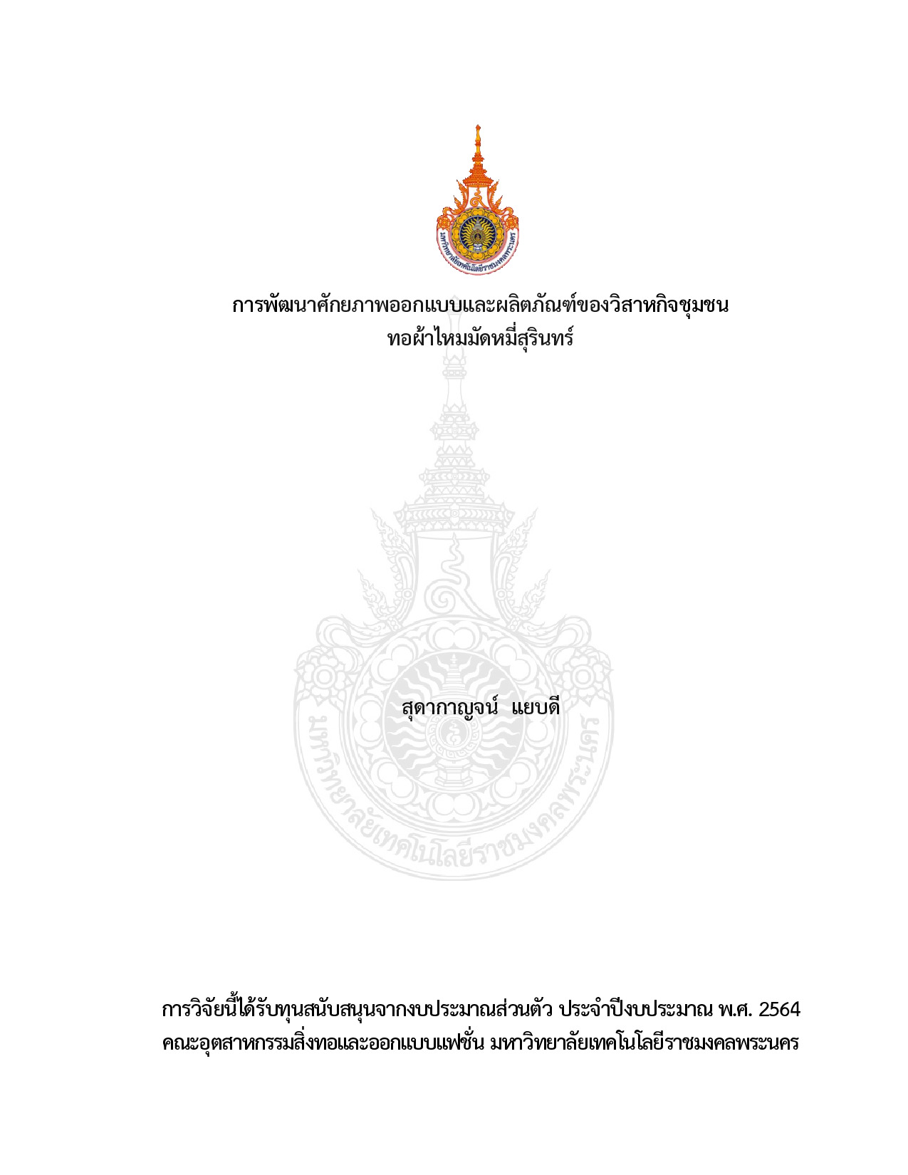 การพัฒนาศักยภาพออกแบบและผลิตภัณฑ์ของวิสาหกิจชุมชนทอผ้าไหมมัดหมี่สุรินทร์