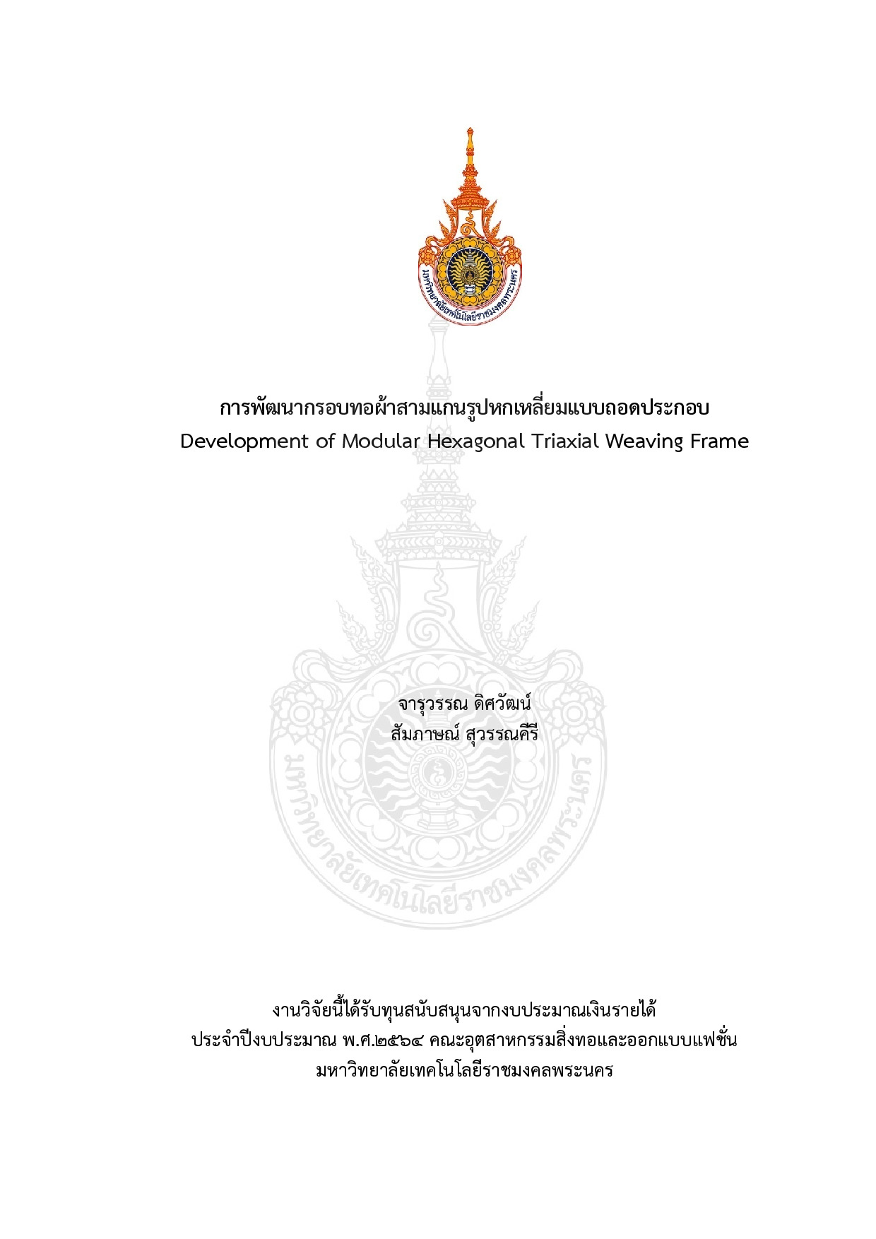 การพัฒนากรอบทอผ้าสามแกนรูปหกเหลี่ยมแบบถอดประกอบ