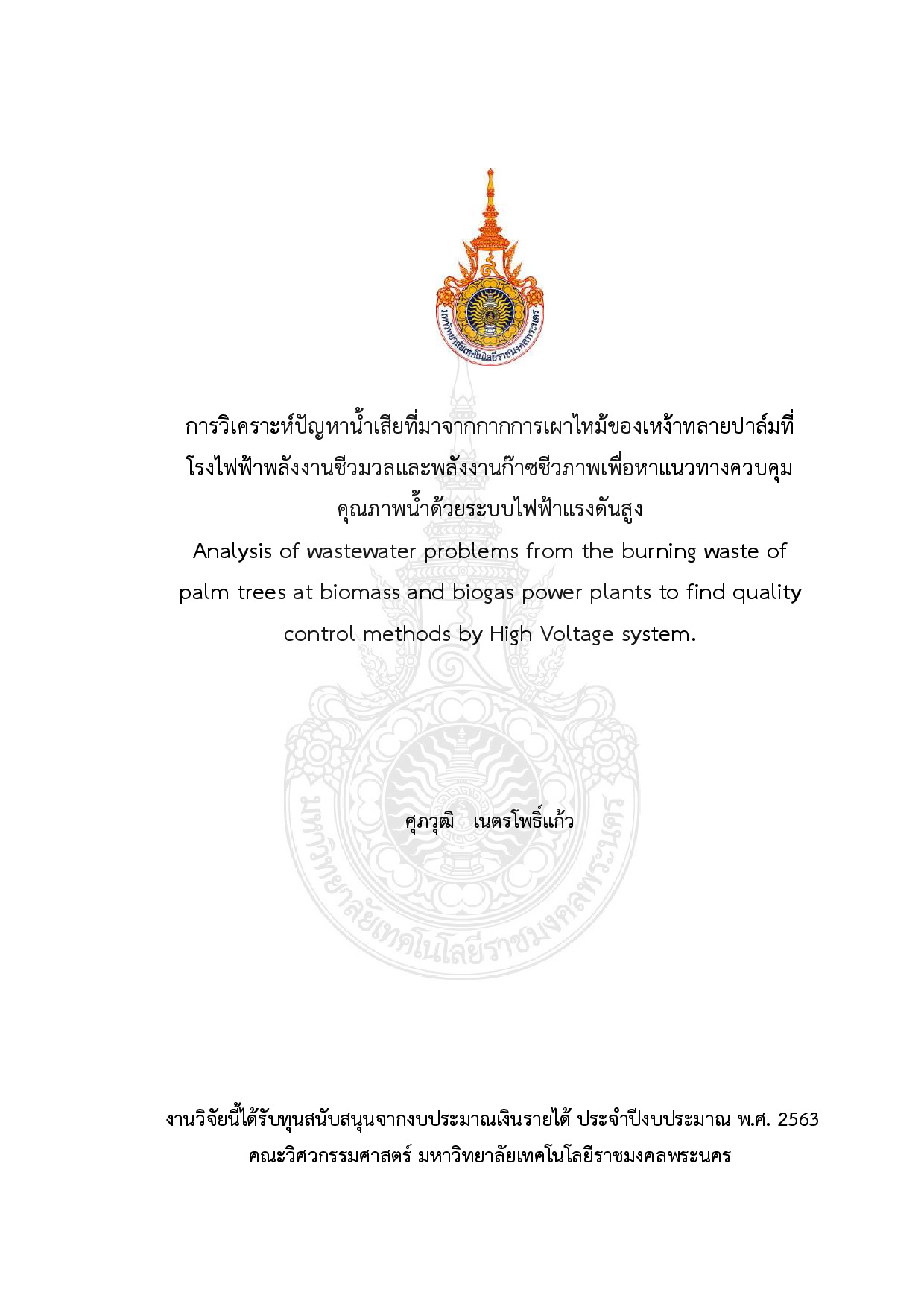 การวิเคราะห์ปัญหาน้ำเสียที่มาจากกากการเผาไหม้ของเหง้าทลายปาล์มที่โรงไฟฟ้าพลังงานชีวมวลและพลังงานก๊าซชีวภาพเพื่อหาแนวทางควบคุมคุณภาพน้ำด้วยระบบไฟฟ้าแรงดันสูง