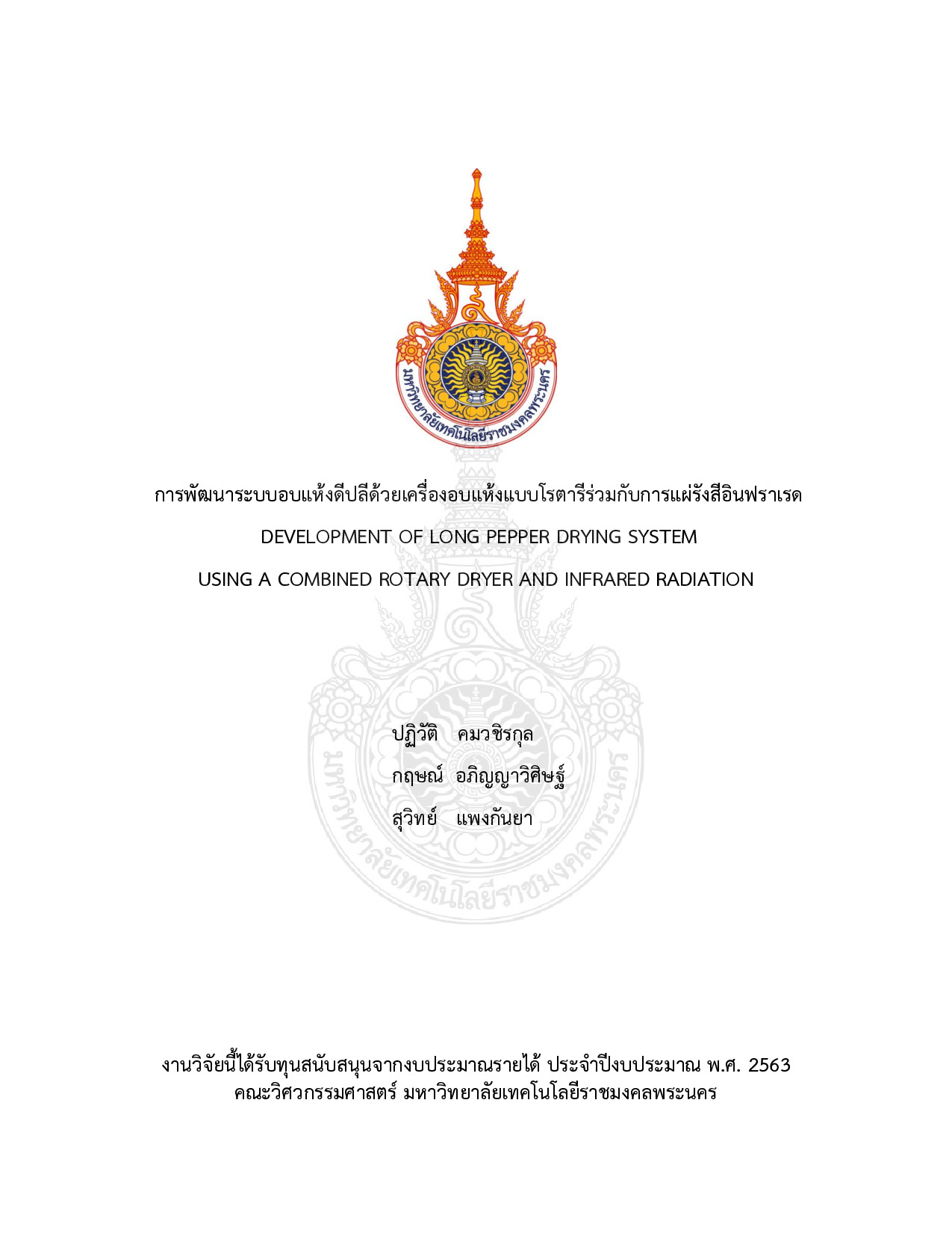 การพัฒนาระบบอบแห้งดีปลีด้วยเครื่องอบแห้งแบบโรตารีร่วมกับการแผ่รังสีอินฟราเรด