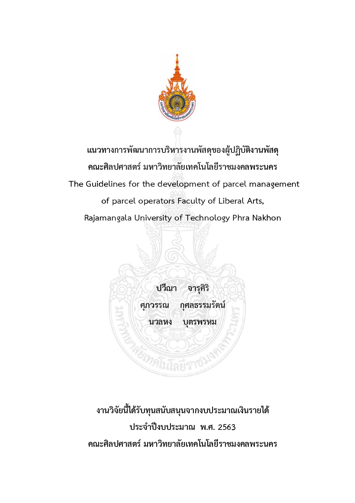 แนวทางการพัฒนาการบริหารงานพัสดุของผู้ปฏิบัติงานพัสดุ คณะศิลปศาสตร์ มหาวิทยาลัยเทคโนโลยีราชมงคลพระนคร