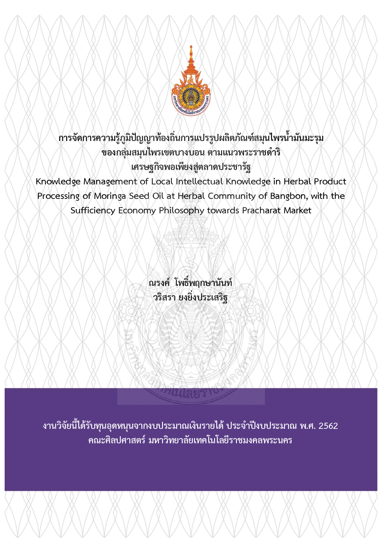 การจัดการความรู้ภูมิปัญญาท้องถิ่นการแปรรูปผลิตภัณฑ์สมุนไพรน้ำมันมะรุมของกลุ่มสมุนไพรเขตบางบอน ตามแนวพระราชดำริเศรษฐกิจพอเพียงสู่ตลาดประชารัฐ
