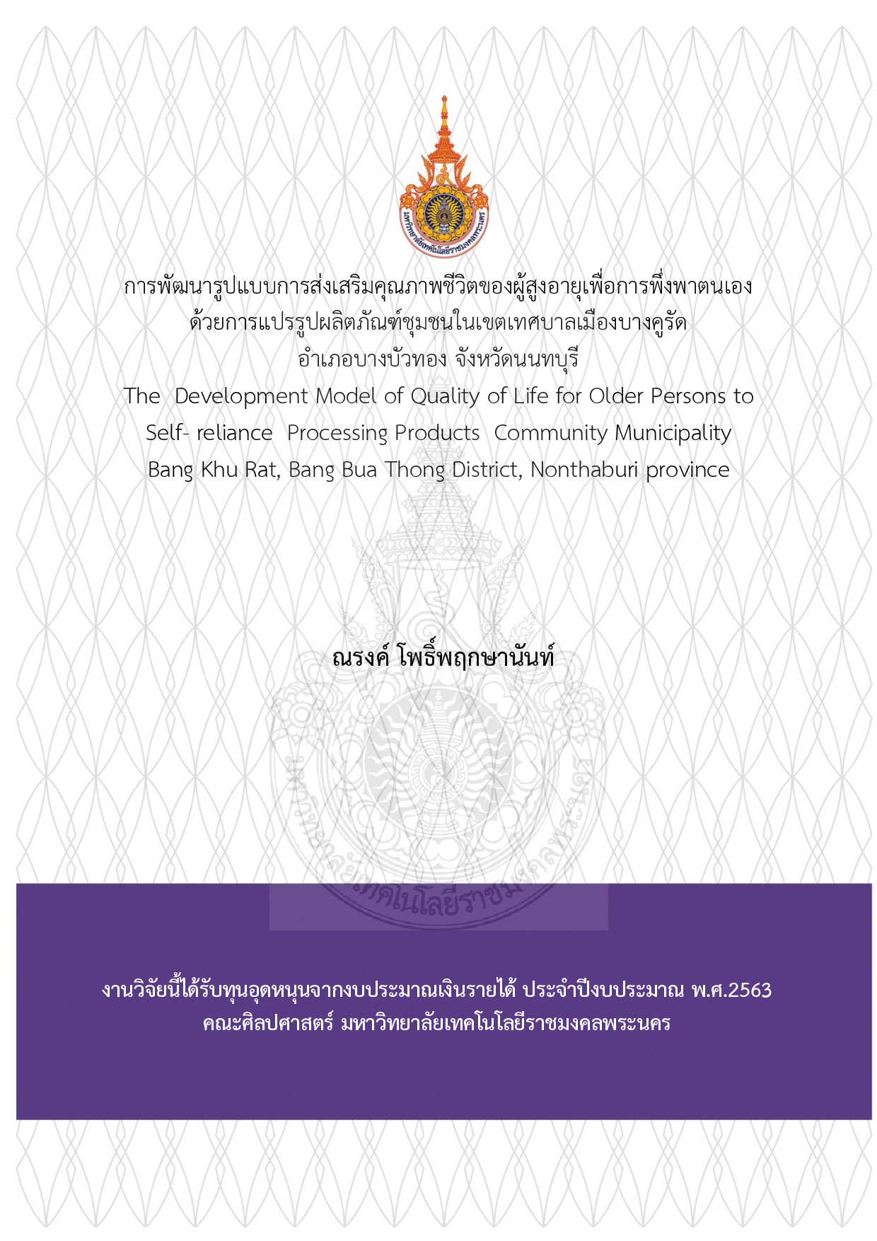 การพัฒนารูปแบบการส่งเสริมคุณภาพชีวิตของผู้สูงอายุเพื่อการพึ่งพาตนเองด้วยการแปรรูปผลิตภัณฑ์ชุมชมในเขตเทศบาลเมืองบางคูรัด อำเภอบางบัวทอง จังหวัดนนทบุรี