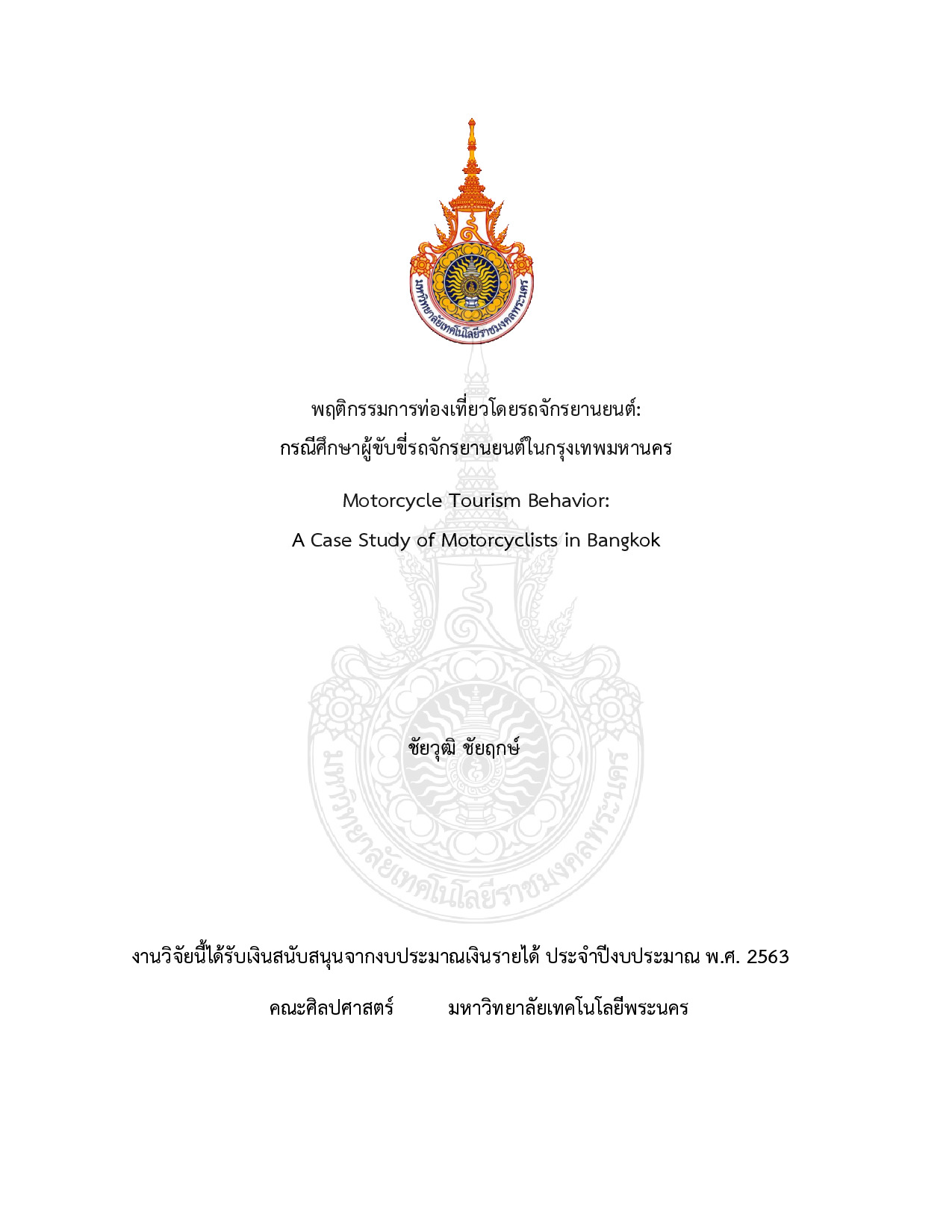 พฤติกรรมการท่องเที่ยวโดยรถจักรยานยนต์ : กรณีศึกษาผู้ขับขี่รถจักรยานยนต์ในกรุงเทพมหานคร