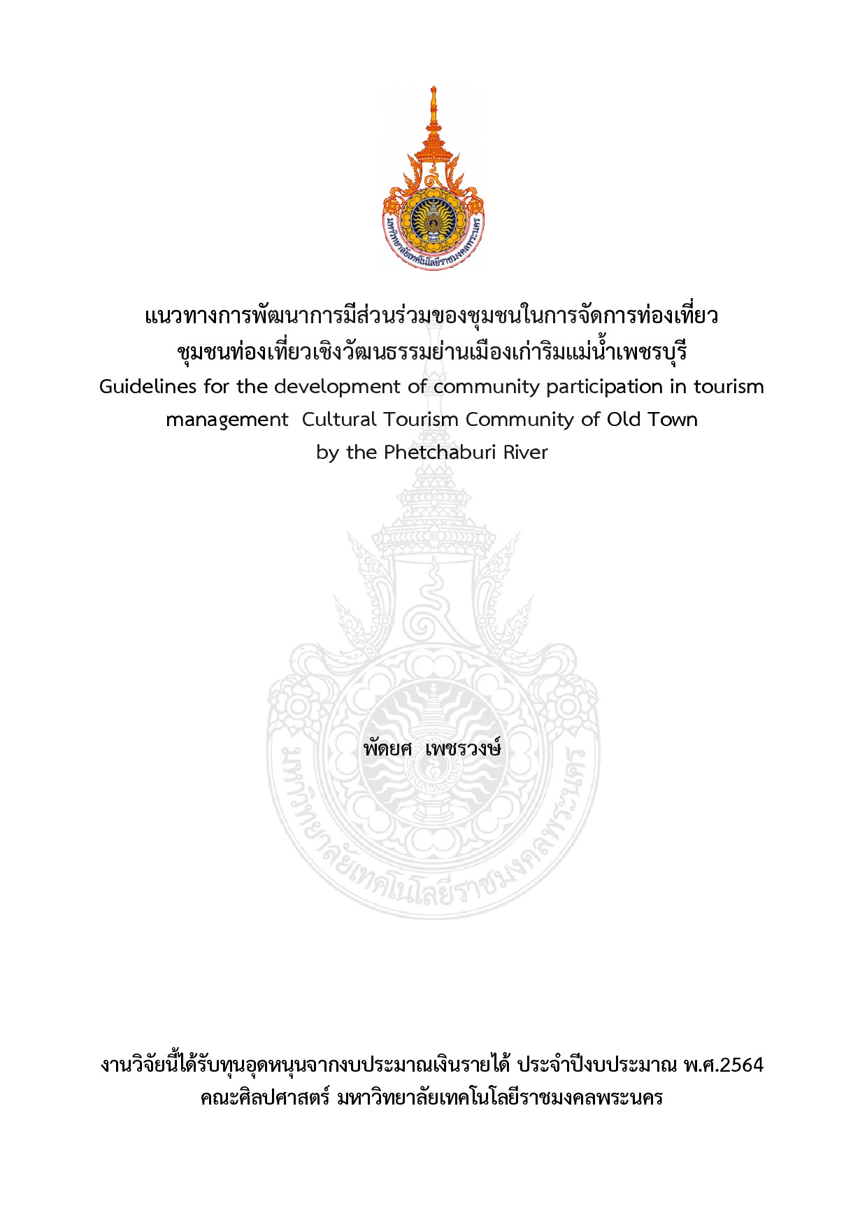 แนวทางการพัฒนาการมีส่วนร่วมของชุมชนในการการจัดการท่องเที่ยว ชุมชนท่องเที่ยวเชิงวัฒนธรรมย่านเมืองเก่าริมแม่น้ำเพชรบุรี