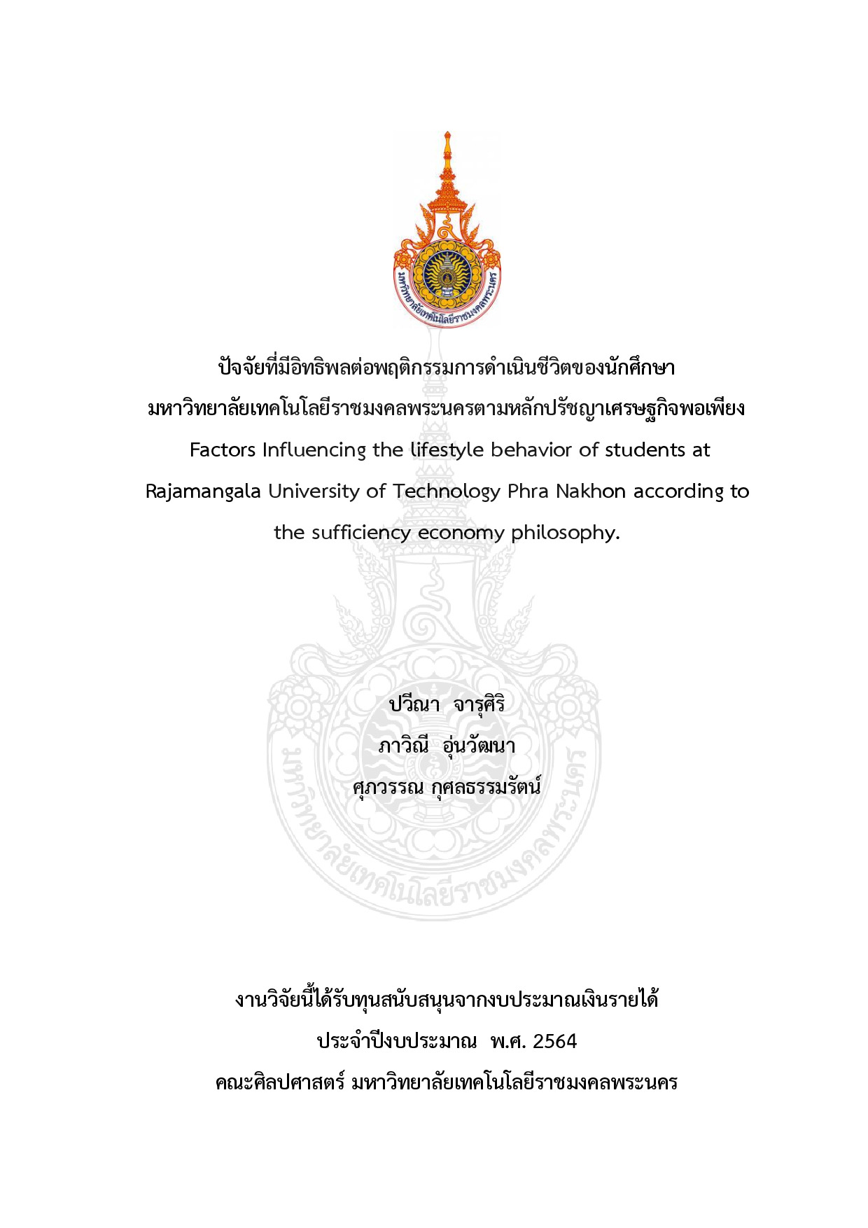 ปัจจัยที่มีอิทธิพลต่อพฤติกรรมการดำเนินชีวิตของนักศึกษามหาวิทยาลัยเทคโนโลยีราชมงคลพระนคร ตามหลักปรัชญาเศรษฐกิจพอเพียง