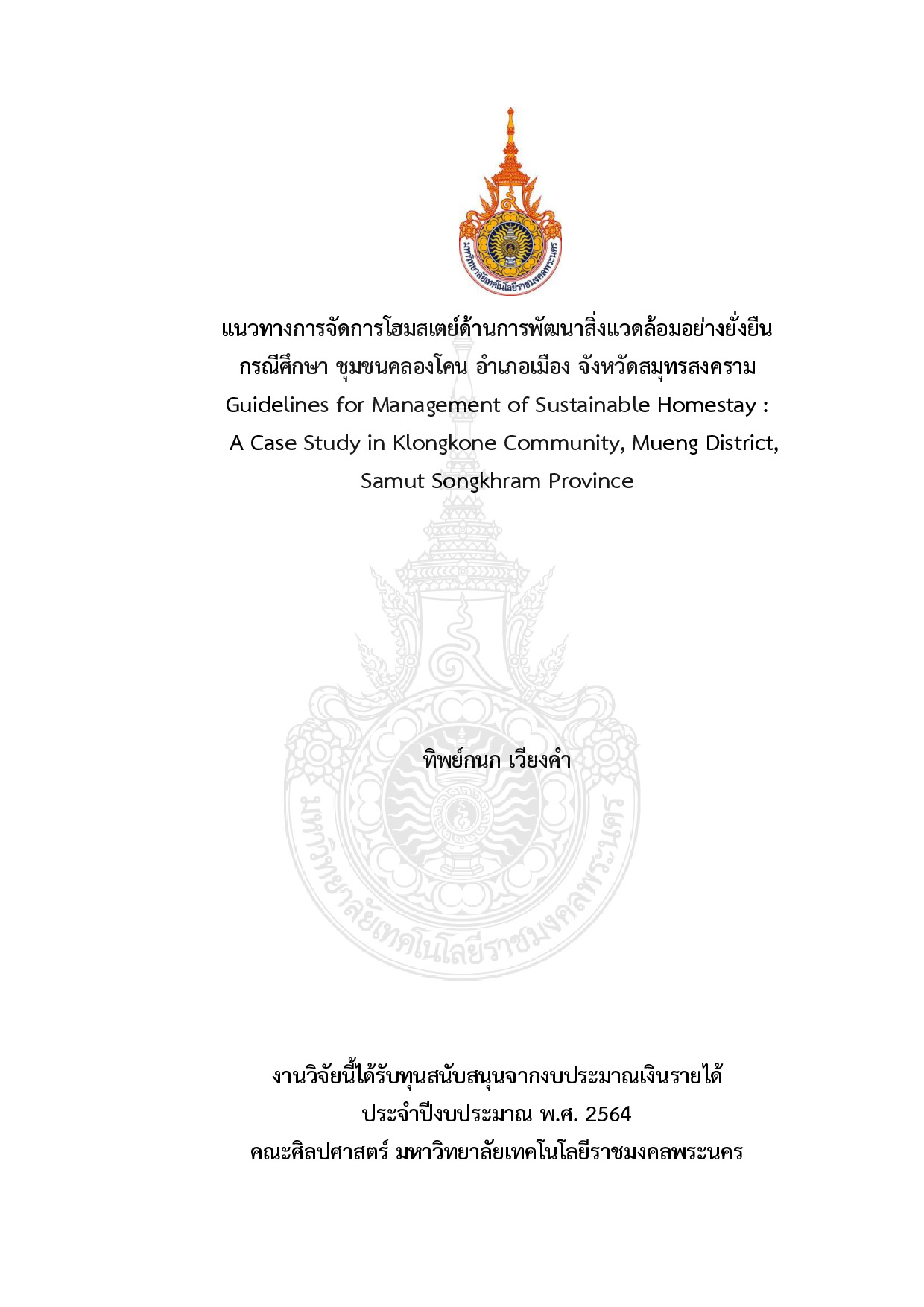 แนวทางการจัดการโฮมสเตย์ด้านการพัฒนาสิ่งแวดล้อมอย่างยั่งยืน กรณีศึกษา ชุมชนคลองโคน อำเภอเมือง จังหวัดสมุทรสงคราม
