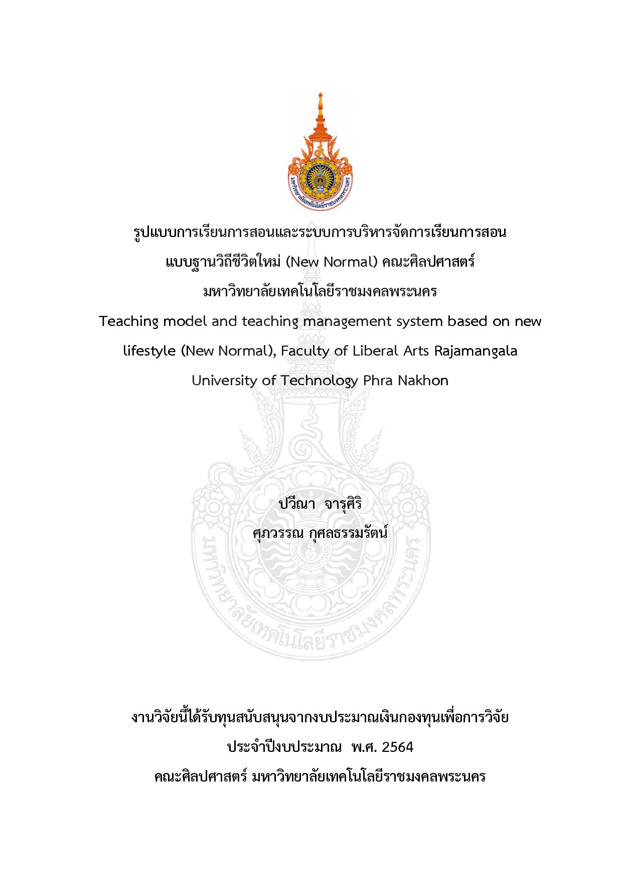 รูปแบบการเรียนการสอนและระบบการบริหารจัดการเรียนการสอนแบบฐานวิถีชีวิตใหม่ (Nwe normal) คณะศิลปศาสตร์ มหาวิทยาลัยเทคโนโลยีราชมงคลพระนคร