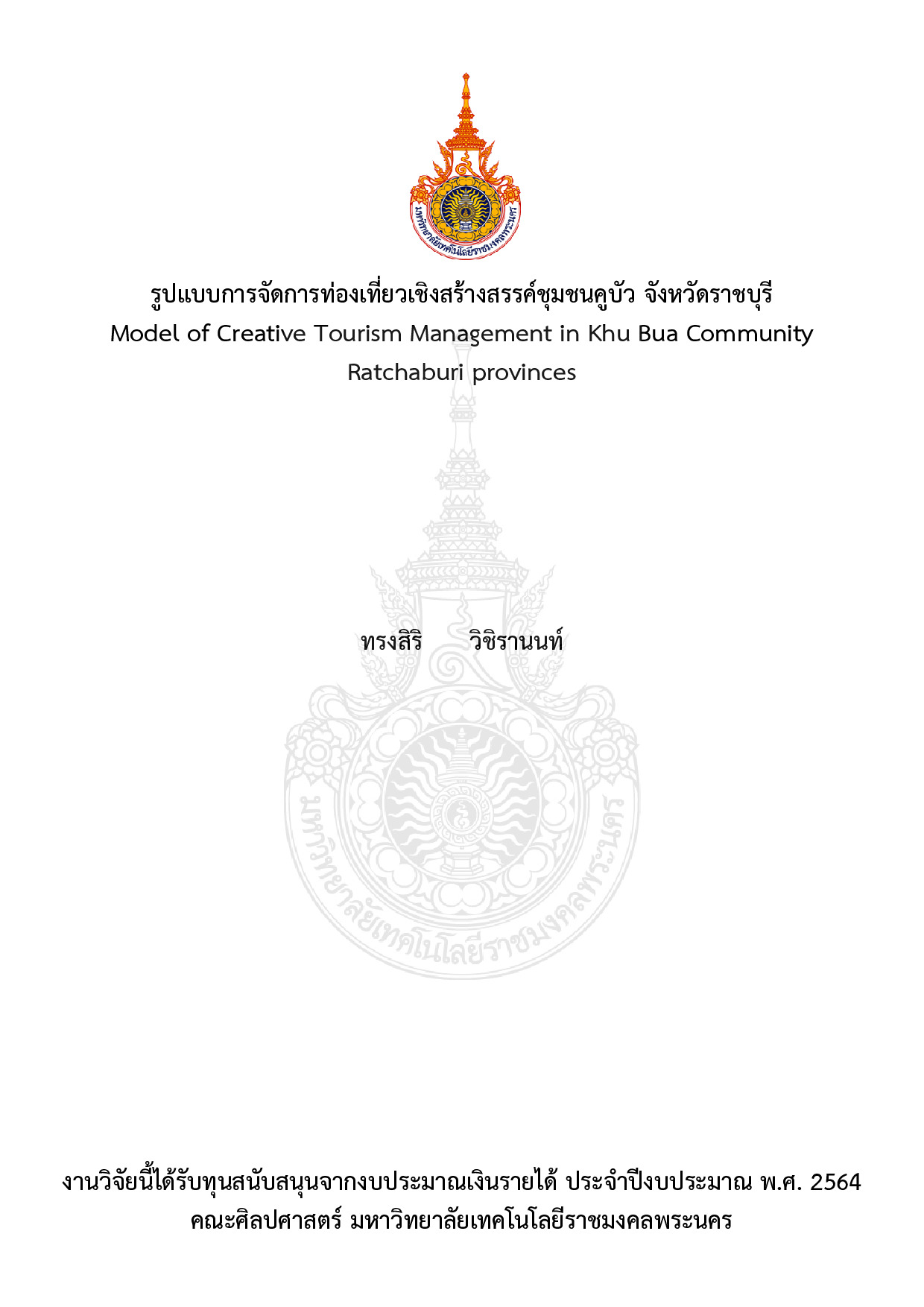 รูปแบบการจัดการท่องเที่ยวเชิงสร้างสรรค์ชุมชนคูบัว จังหวัดราชบุรี