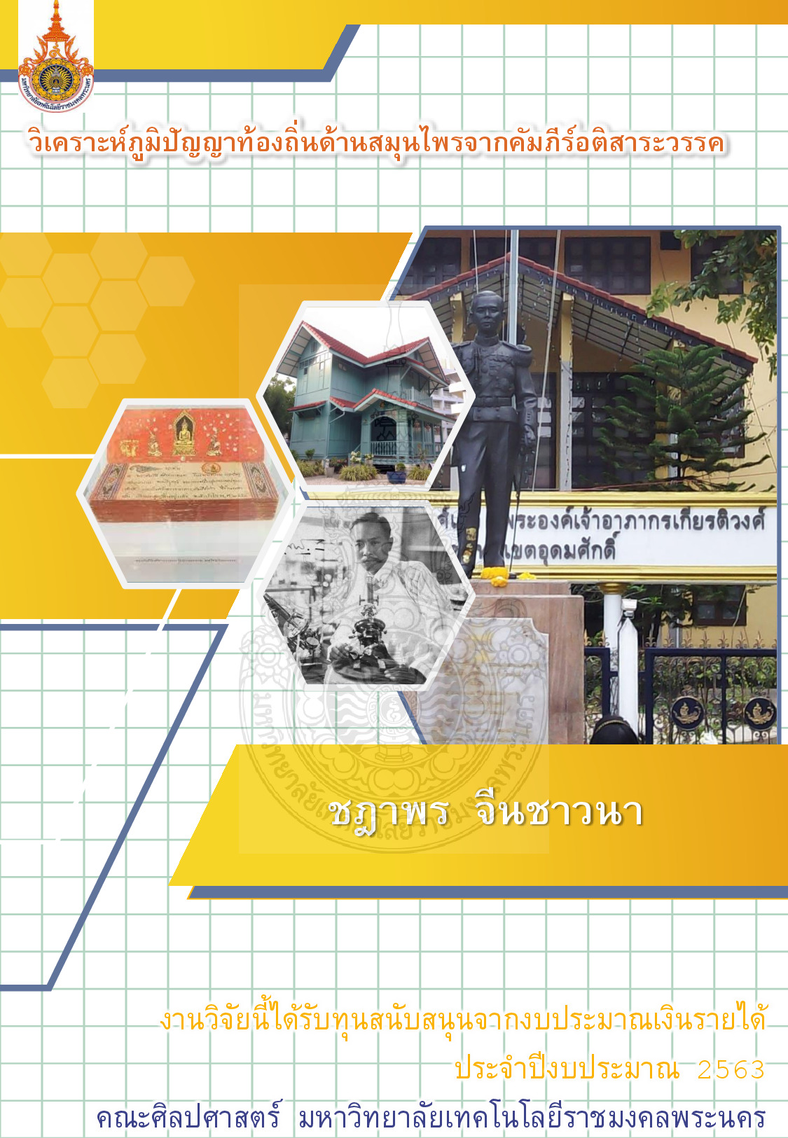 วิเคราะห์ภูมิปัญญาท้องถิ่นด้านสมุนไพรจากคัมภีร์อติสาระวรรค