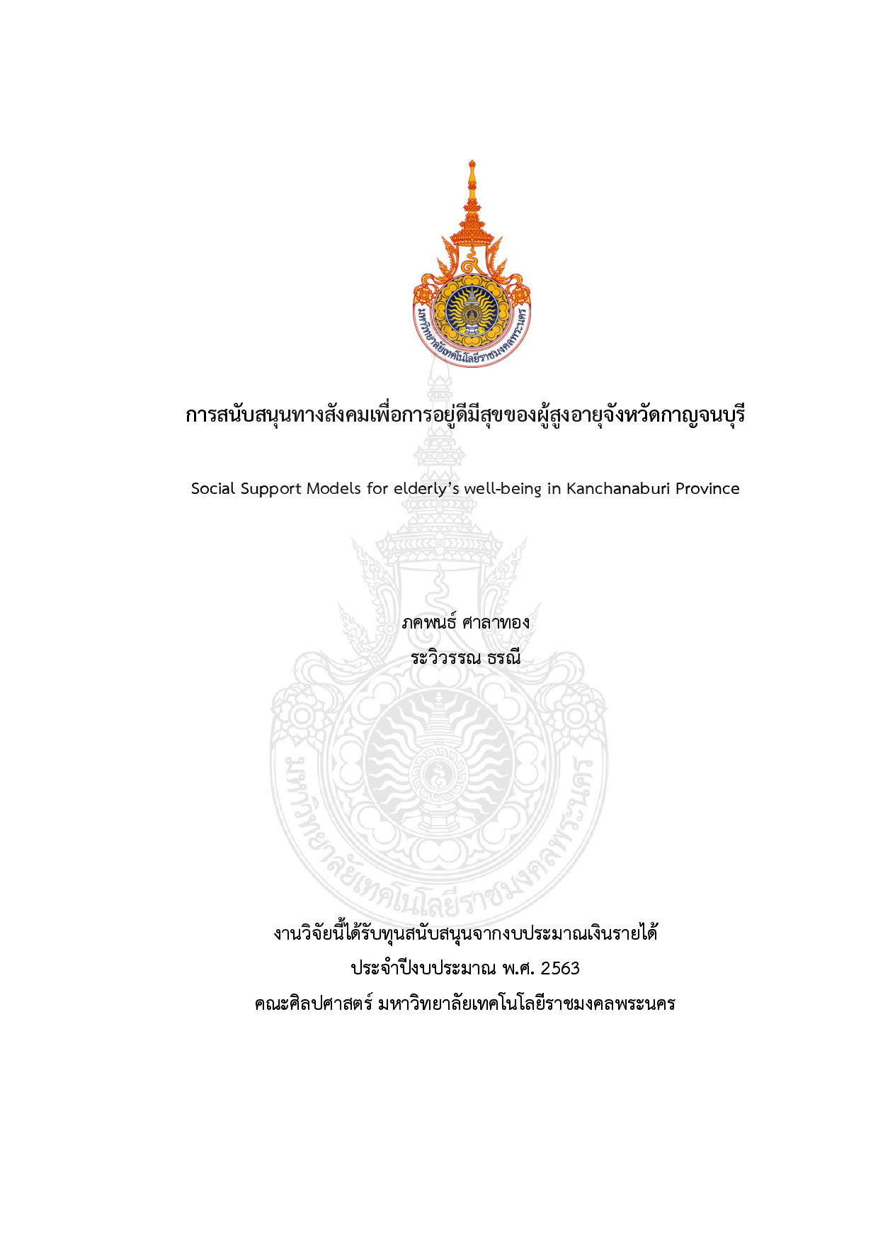 การสนับสนุนทางสังคมเพื่อการอยู่ดีมีสุขของผู้สูงอายุจังหวัดกาญจนบุรี