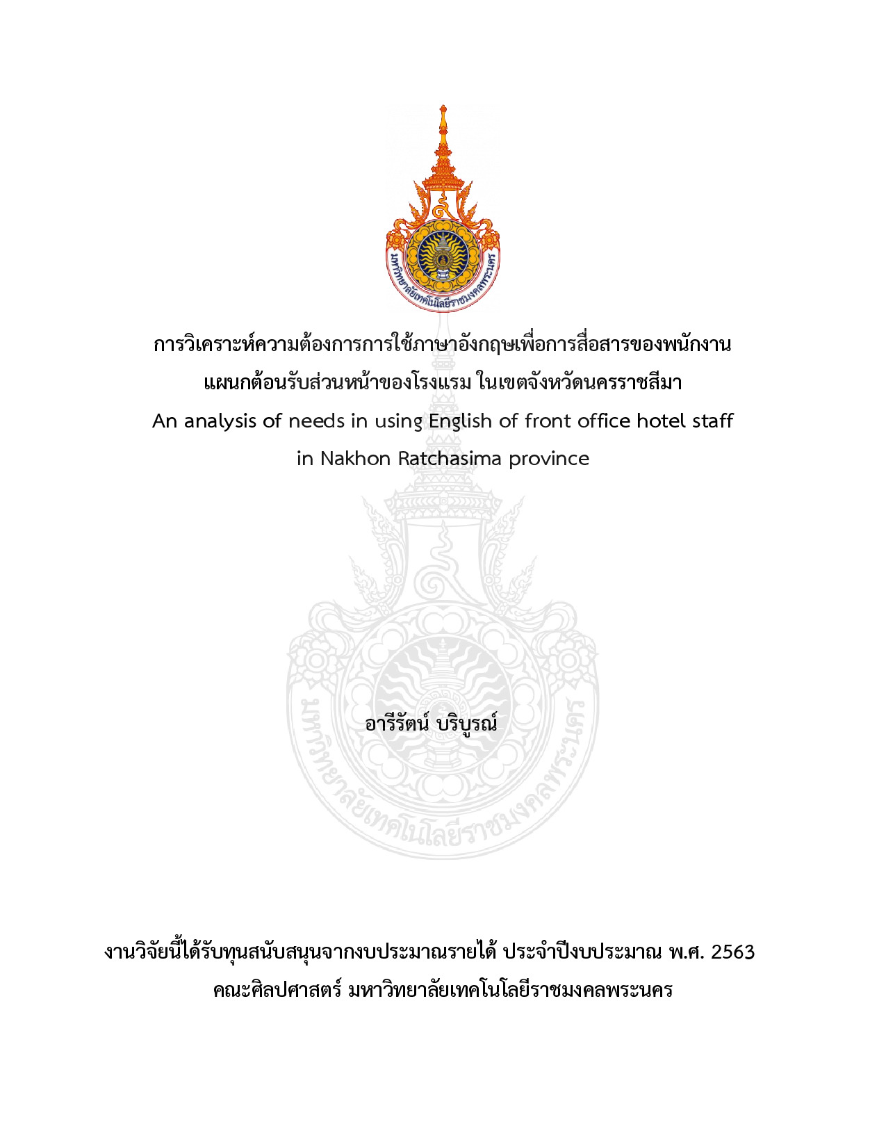 การวิเคราะห์ความต้องการการใช้ภาษาอังกฤษเพื่อการสื่อสารของพนักงานแผนกต้อนรับส่วนหน้าของโรงแรม ในเขตจังหวัดนครราชสีมา