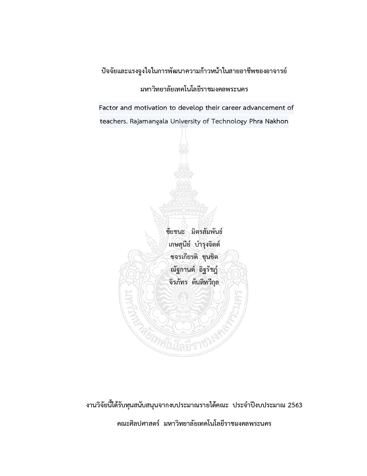 ปัจจัยและแรงจูงใจในการพัฒนาความก้าวหน้าในสายอาชีพของอาจารย์ มหาวิทยาลัยเทคโนโลยีราชมงคลพระนคร