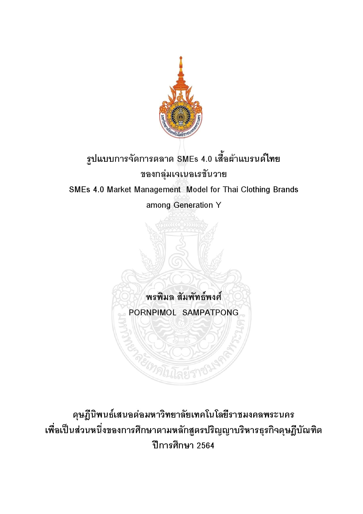รูปแบบการจัดการตลาด SMEs 4.0 เสื้อผ้าแบรนด์ไทยของกลุ่มเจนเนอเรชันวาย