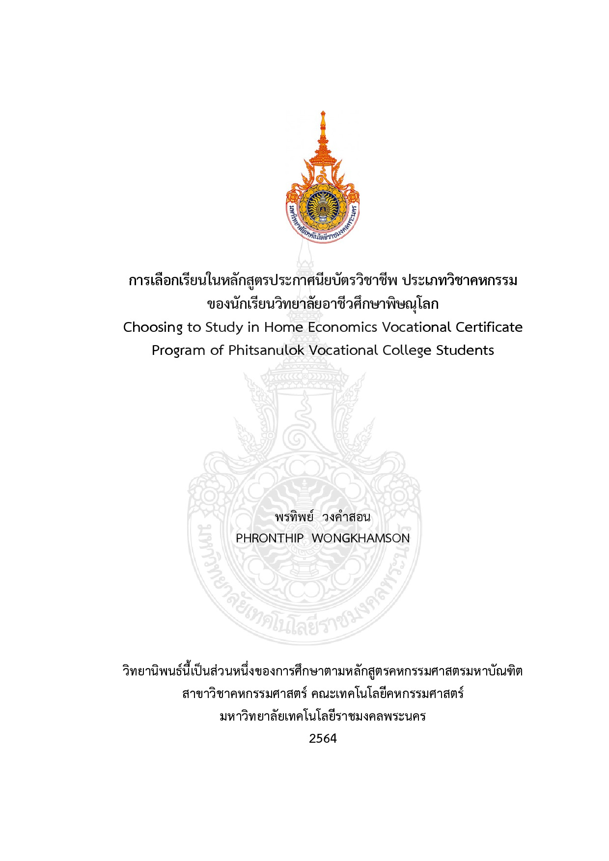 การเลือกเรียนในหลักสูตรประกาศนียบัตรวิชาชีพ ประเภทวิชาคหกรรมของนักเรียนวิทยาลัยอาชีวศึกษาพิษณุโลก