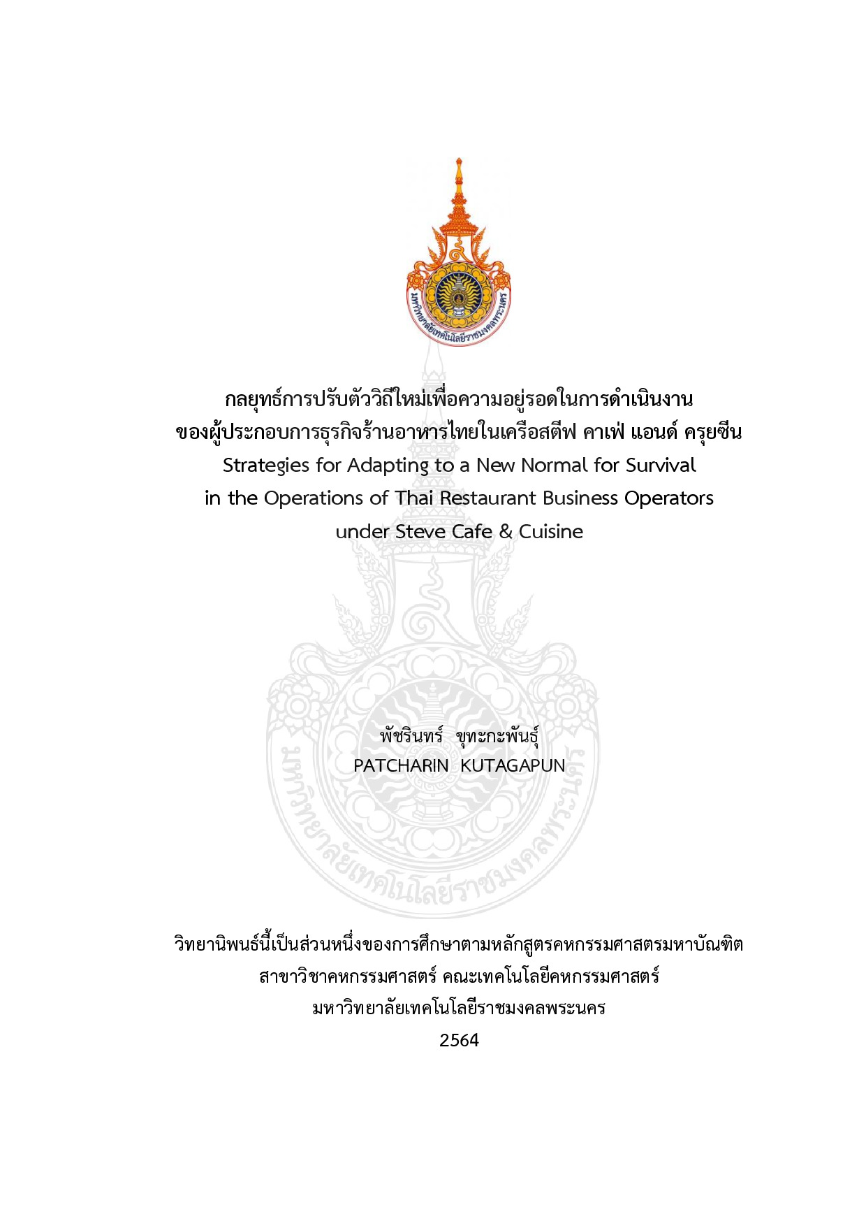 กลยุทธ์การปรับตัววิถีใหม่เพื่อความอยู่รอดในการดำเนินงานของผู้ประกอบการธุรกิจร้านอาหารไทยในเครือสตีฟ คาเฟ่ แอนด์ ครุยซีน