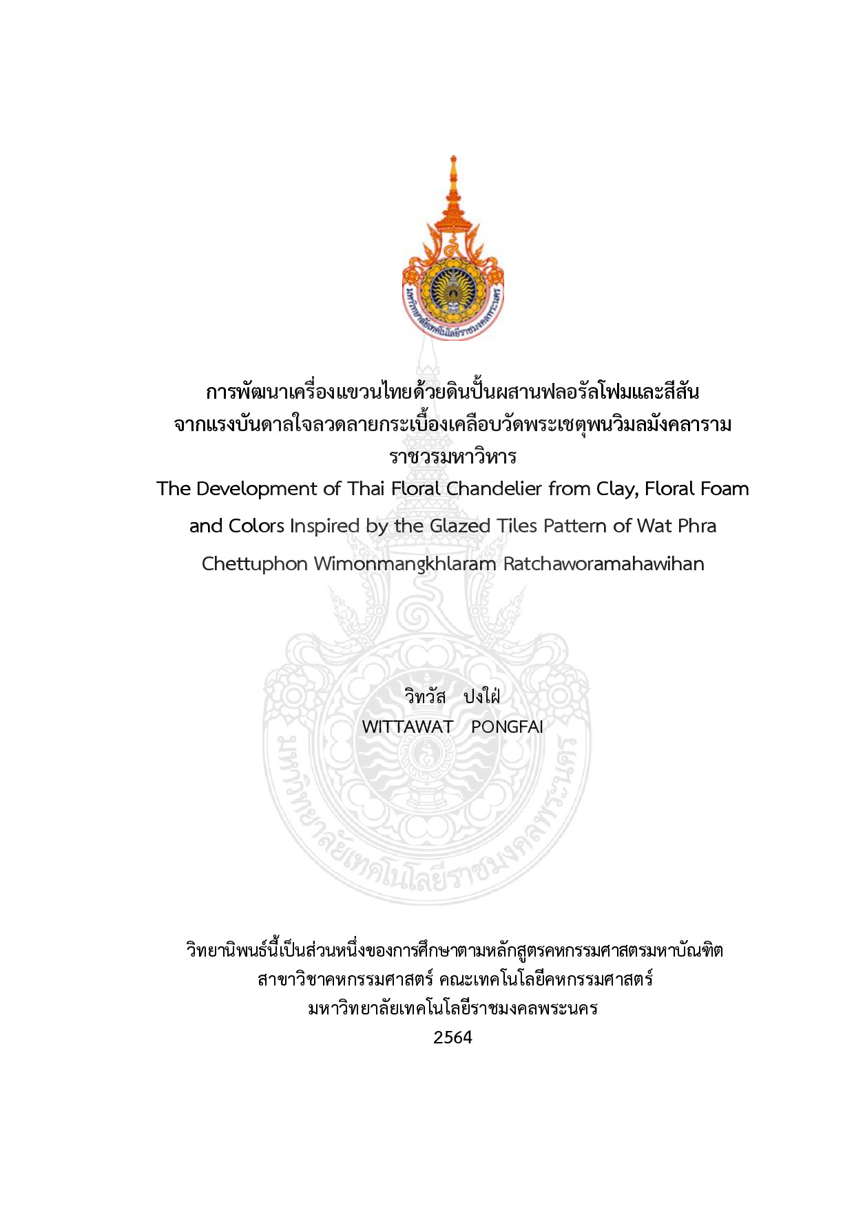 การพัฒนาเครื่องแขวนไทยด้วยดินปั้นผสานฟลอรัลโฟมและสีสันจากแรงบันดาลใจลวดลายกระเบื้องเคลือบวัดพระเชตุพนวิมลมังคลารามราชวรมหาวิหาร