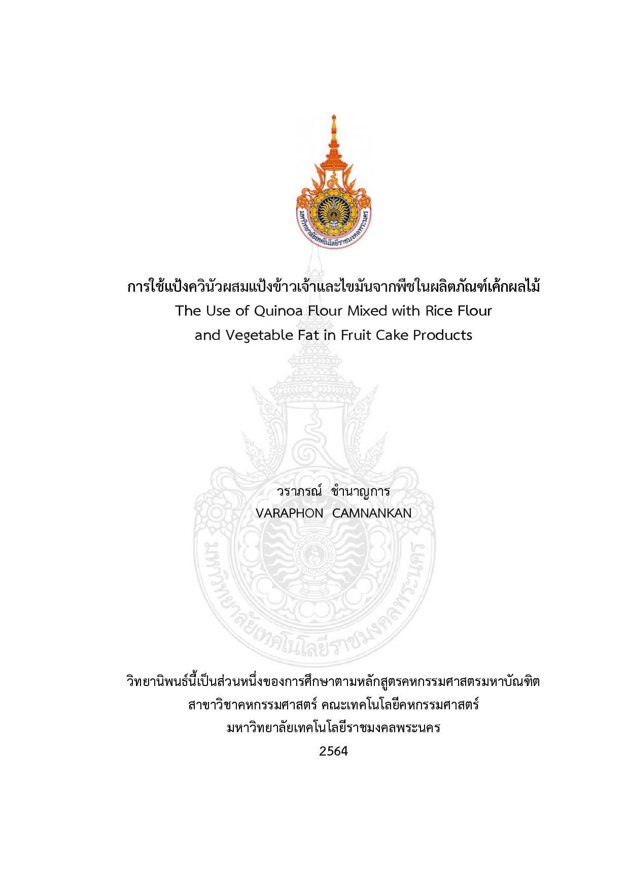 การใช้แป้งควินัวผสมแป้งข้าวเจ้าและไขมันจากพืชในผลิตภัณฑ์เค้กผลไม้