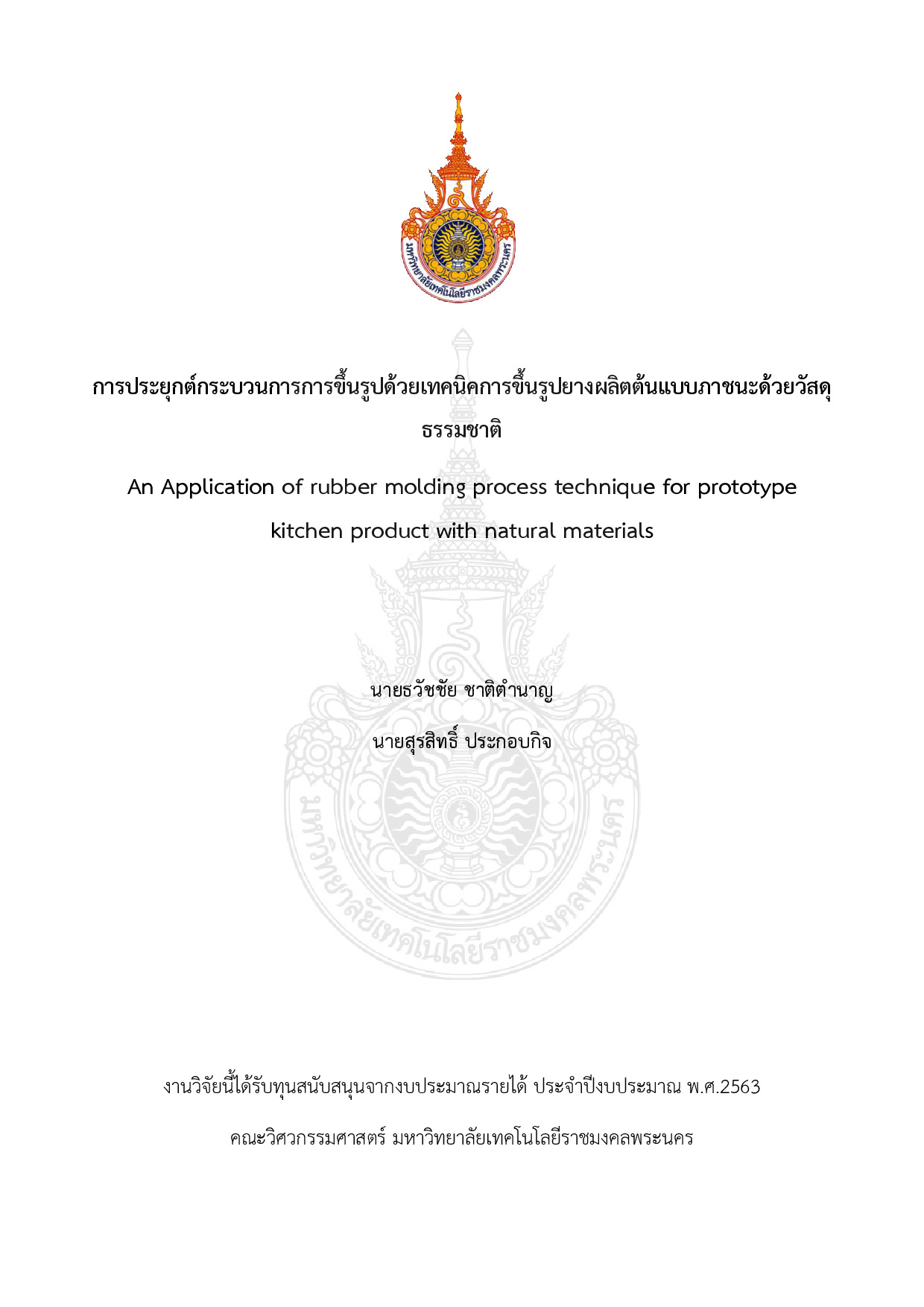 การประยุกต์กระบวนการการขึ้นรูปด้วยเทคนิคการขึ้นรูปยางผลิตต้นแบบภาชนะด้วยวัสดุธรรมชาติ