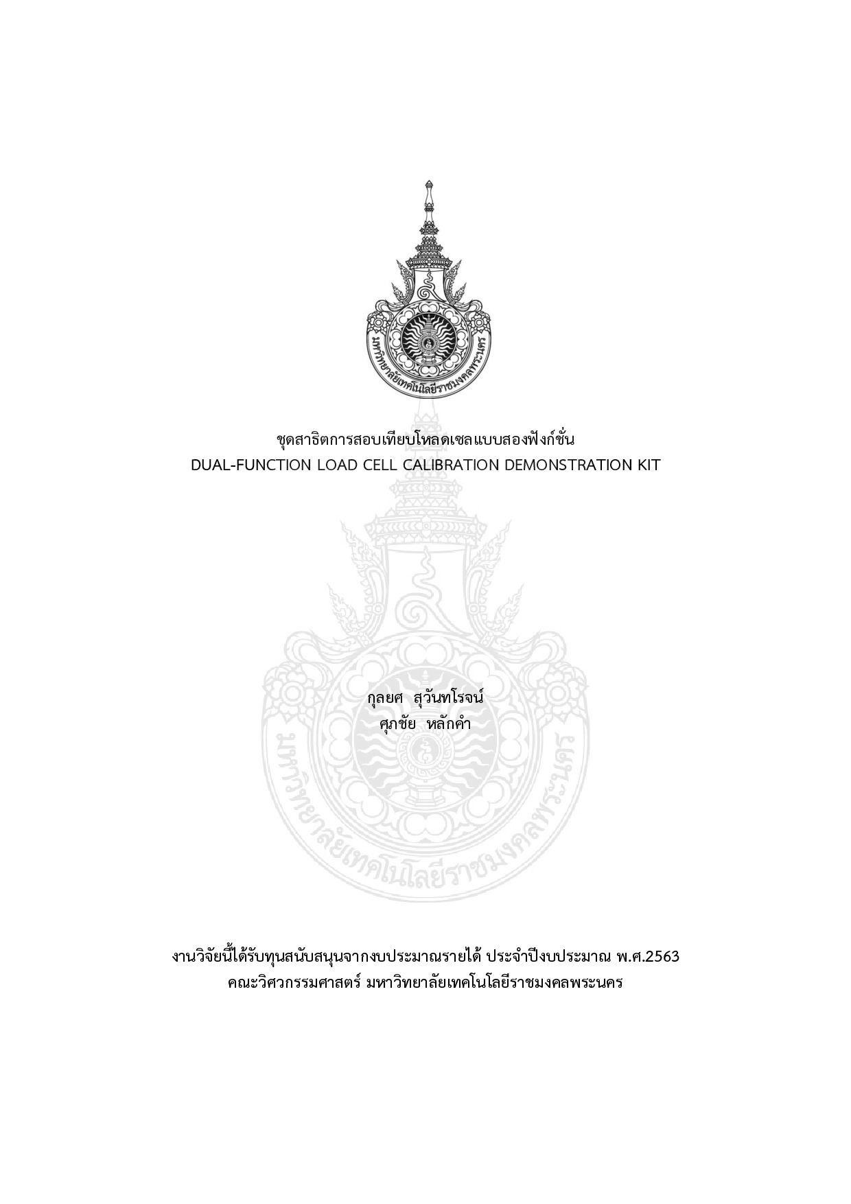 ชุดสาธิตการสอบเทียบโหลดเซลแบบสองฟังก์ชั่น