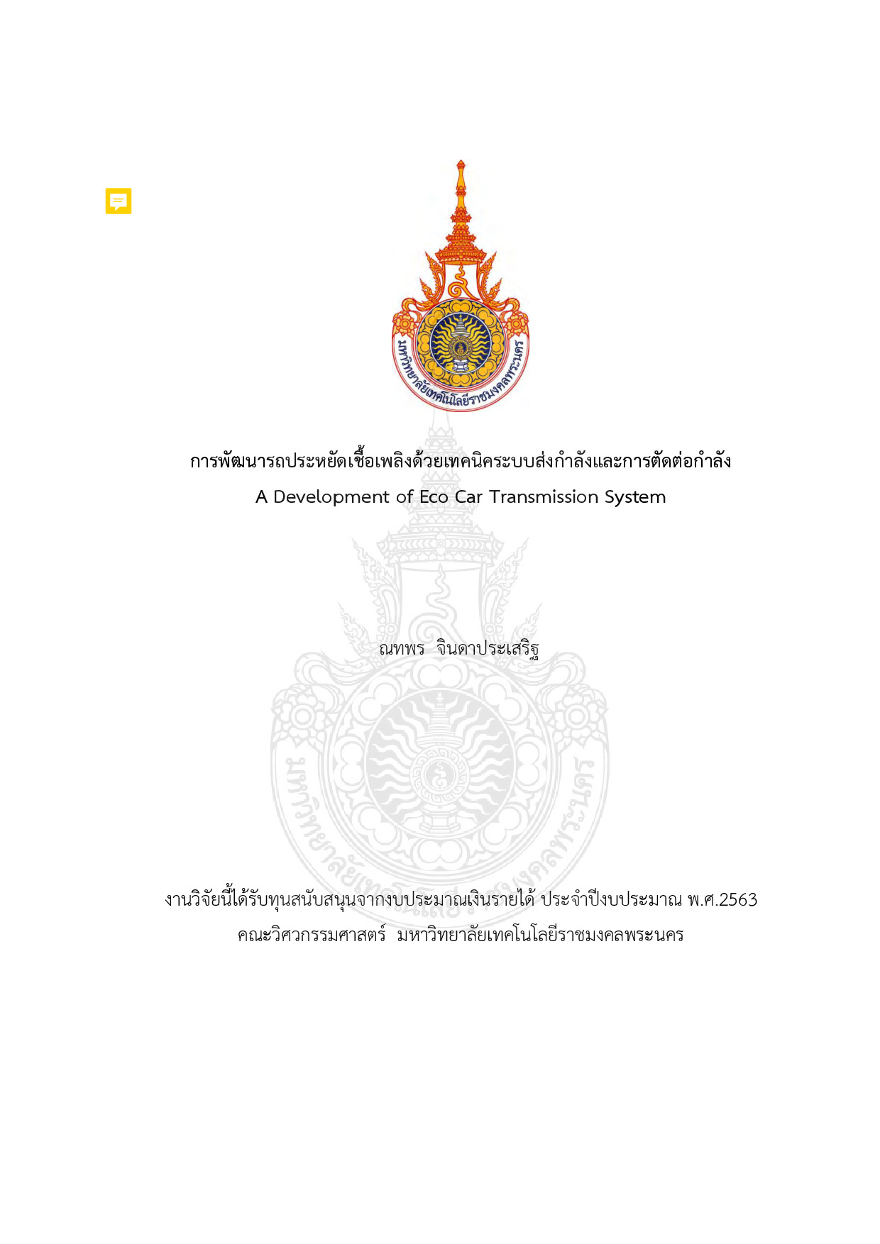 การพัฒนารถประหยัดเชื้อเพลิงด้วยเทคนิคระบบส่งกำลังและการตัดต่อกำลัง