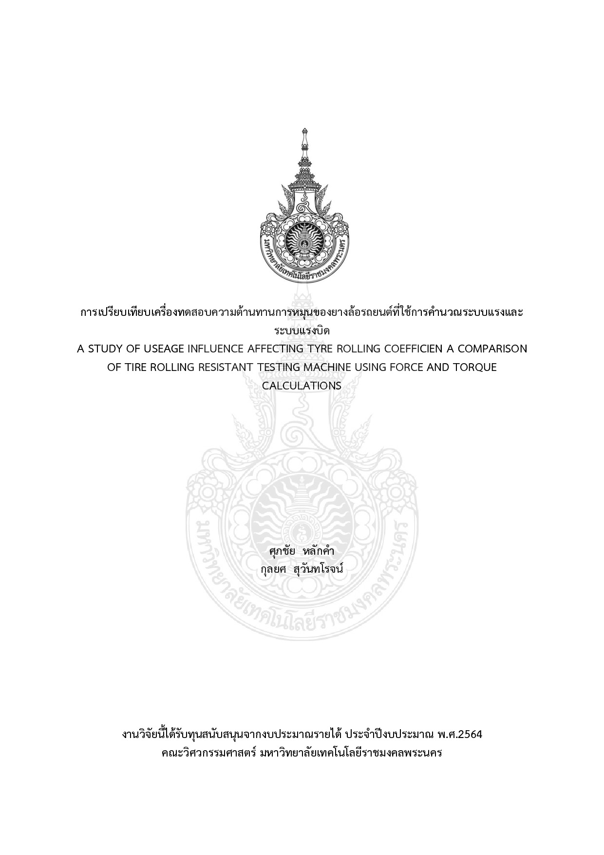 การเปรียบเทียบเครื่องทดสอบความต้านทานการหมุนของยางล้อรถยนต์ที่ใช้การคำนวณระบบแรงและระบบแรงบิด