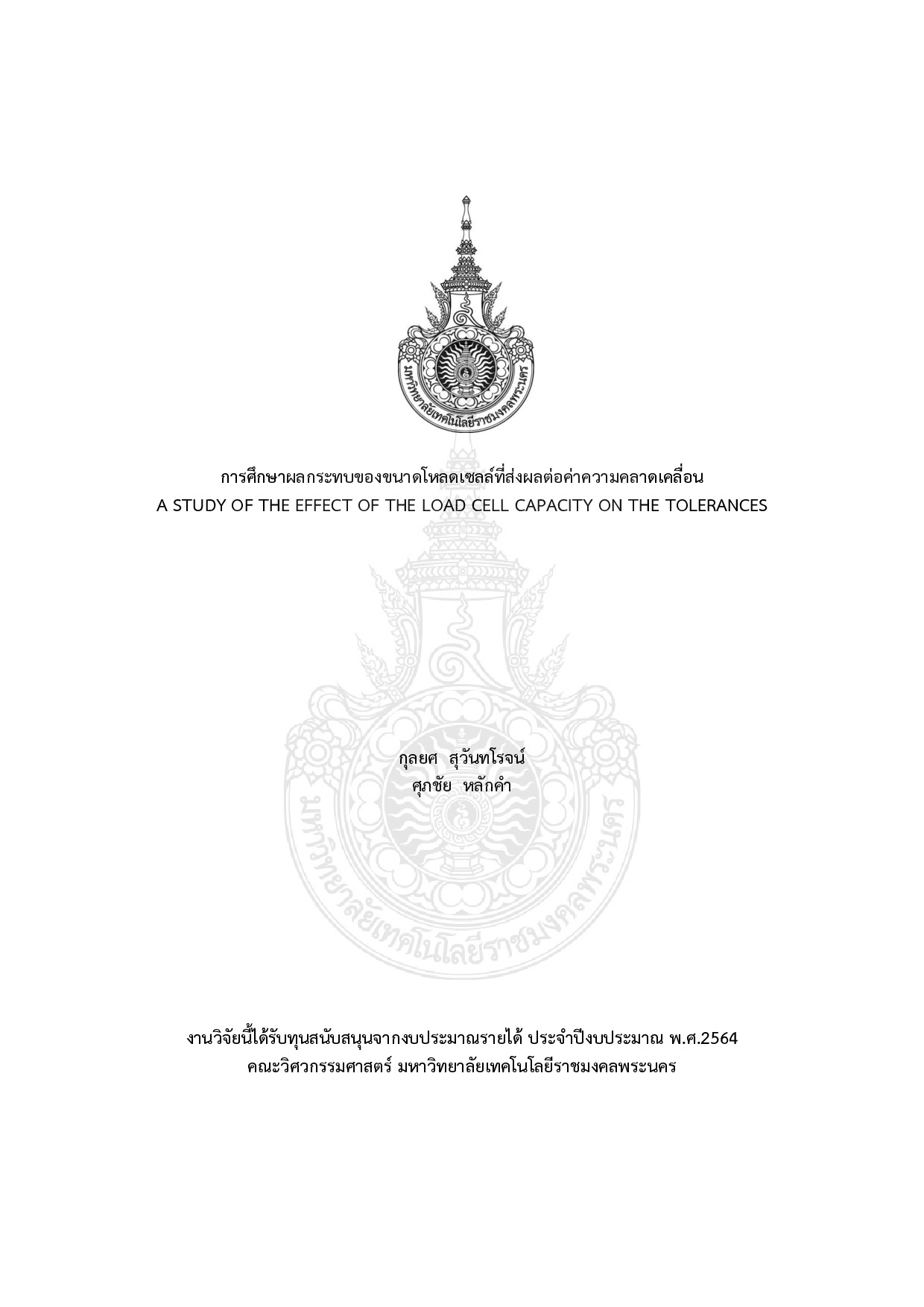 การศึกษาผลกระทบของขนาดโหลดเซลล์ที่ส่งผลต่อค่าความคลาดเคลื่อน