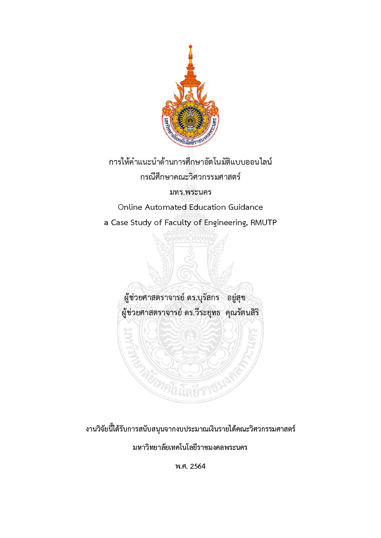 การให้คำแนะนำด้านการศึกษาอัตโนมัติแบบออนไลน์กรณีศึกษาคณะวิศวกรรมศาสตร์มทร.พระนคร